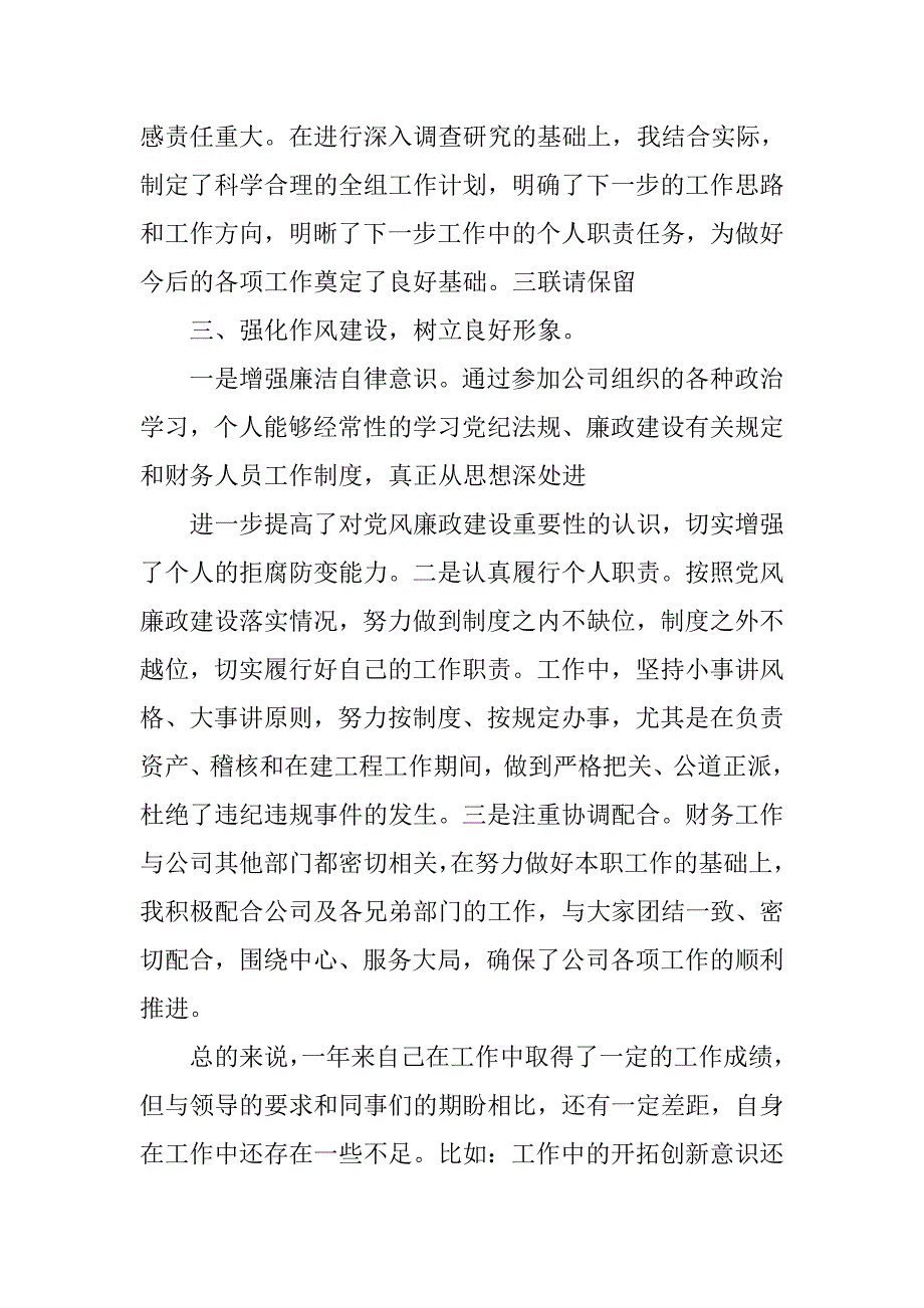 20xx公司财务助理个人总结述职报告_第3页