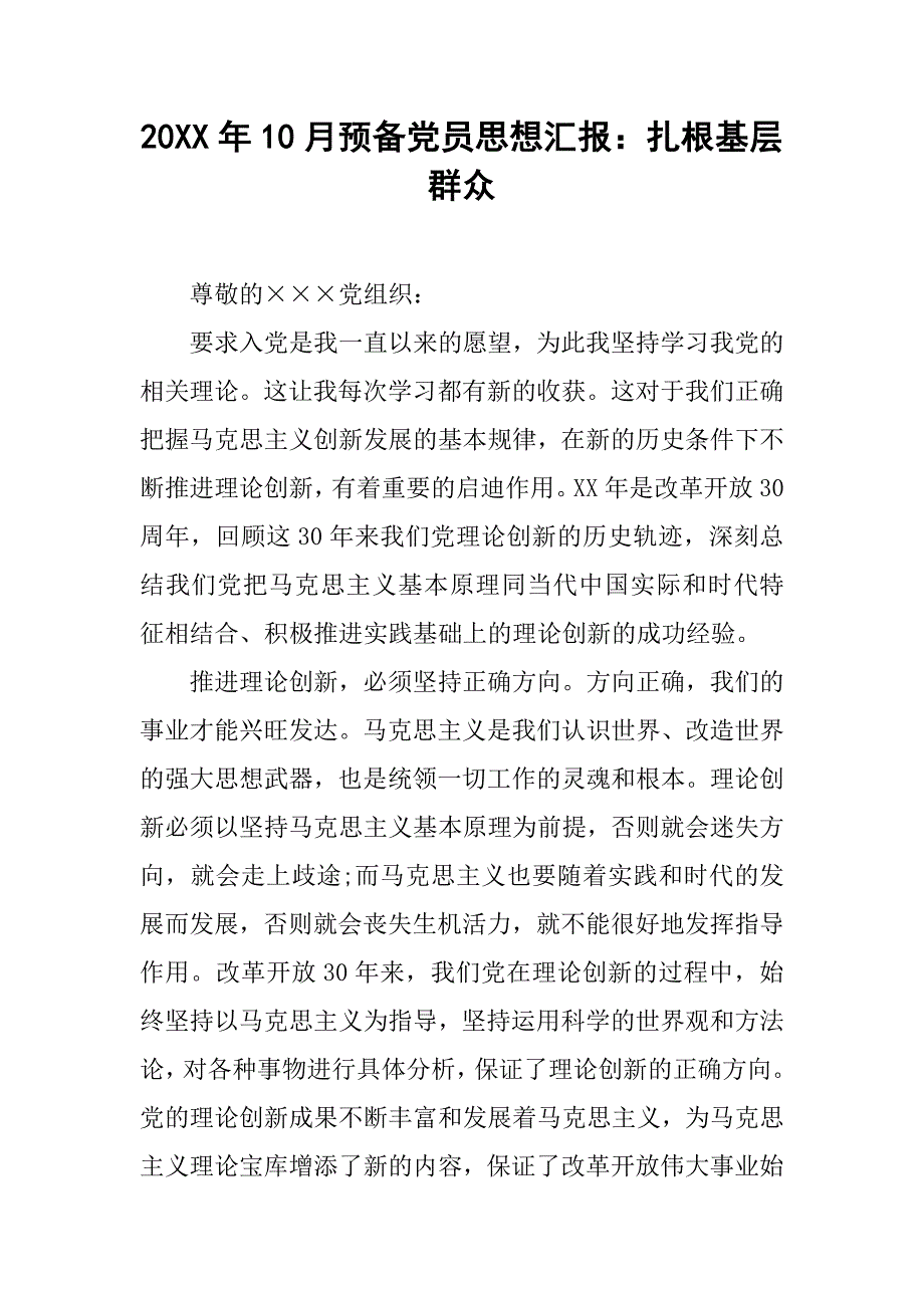 20xx年10月预备党员思想汇报：扎根基层群众_第1页