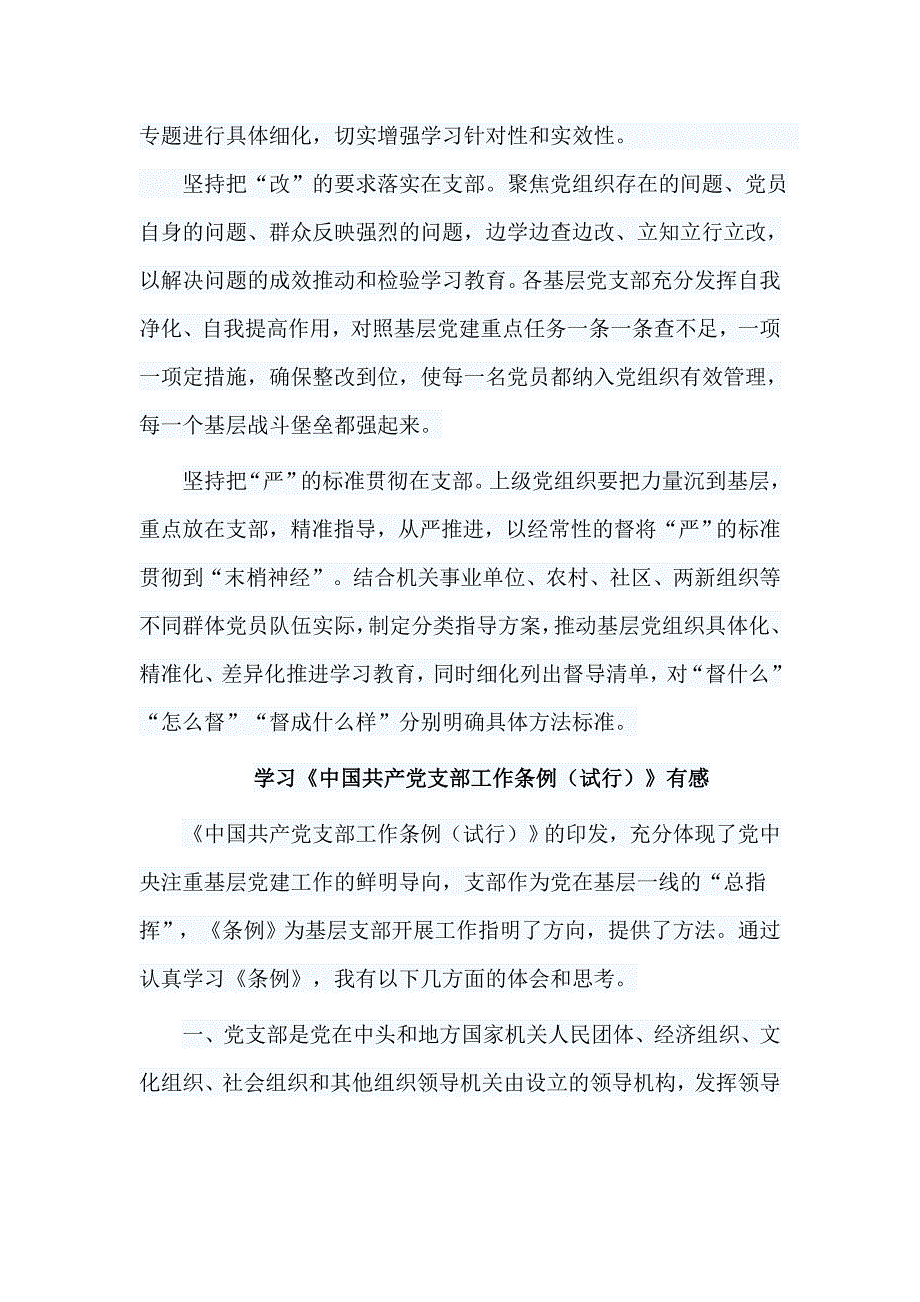 6篇学习《中国共产党支部工作条例（试行）》有感汇编_第2页