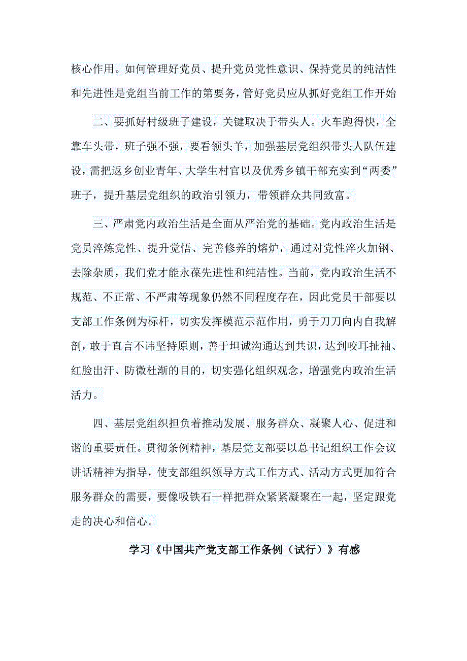 6篇学习《中国共产党支部工作条例（试行）》有感汇编_第3页