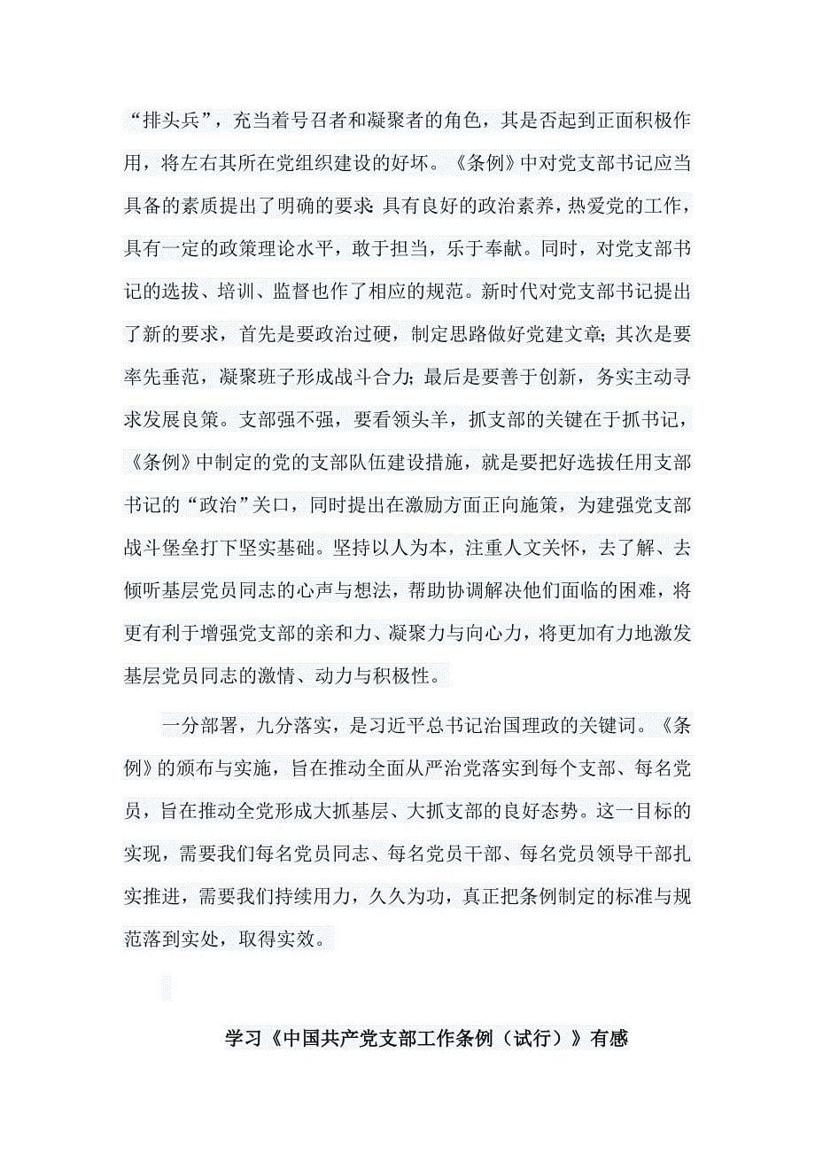 6篇学习《中国共产党支部工作条例（试行）》有感汇编_第5页