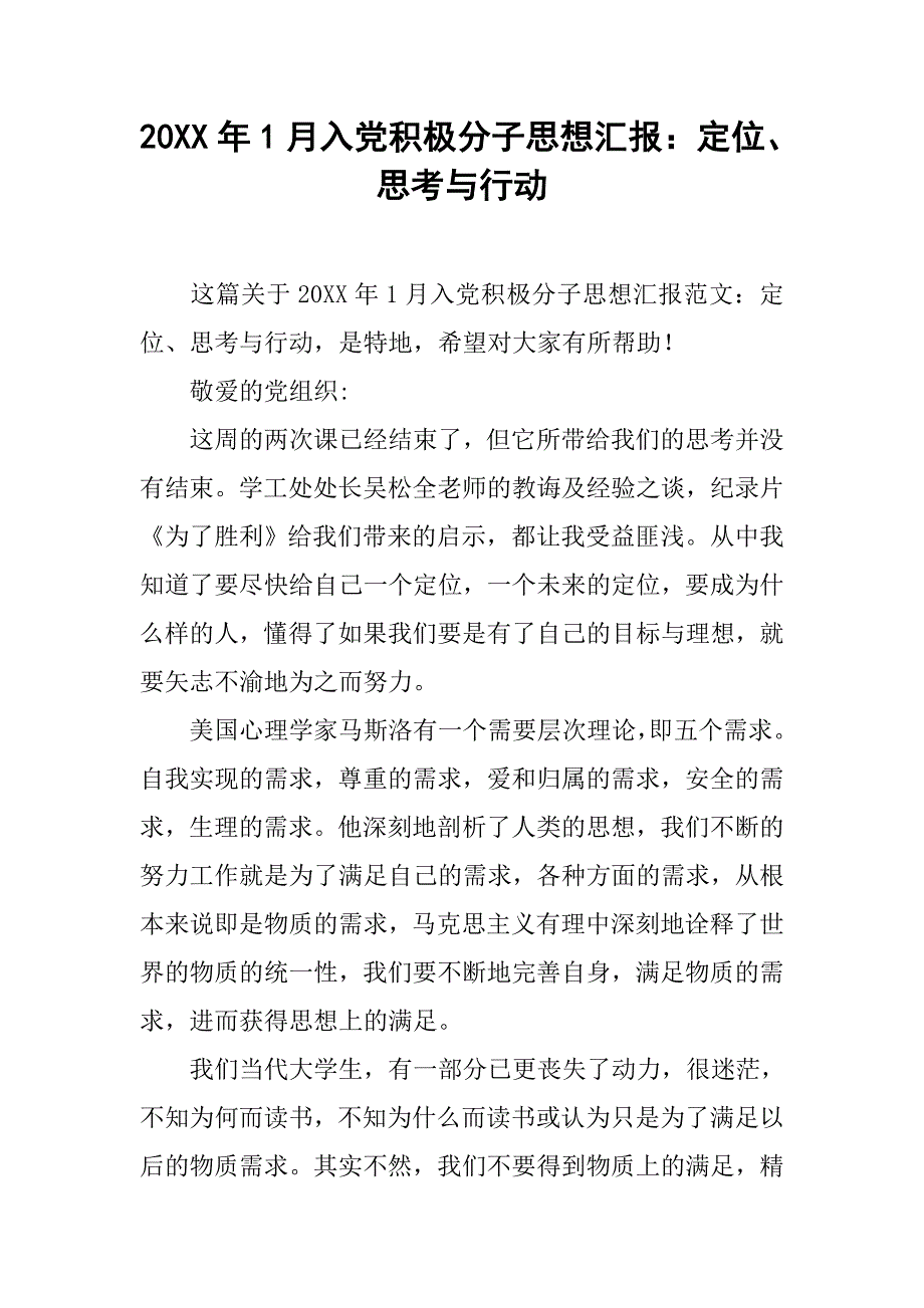 20xx年1月入党积极分子思想汇报：定位、思考与行动_第1页