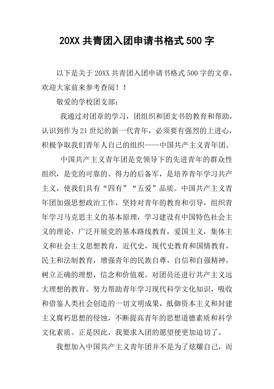 20xx共青团入团申请书格式500字_第1页