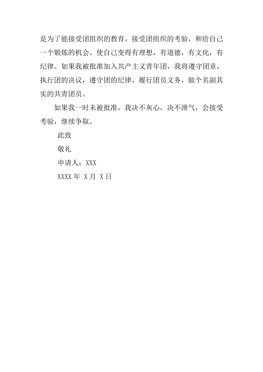 20xx共青团入团申请书格式500字_第2页