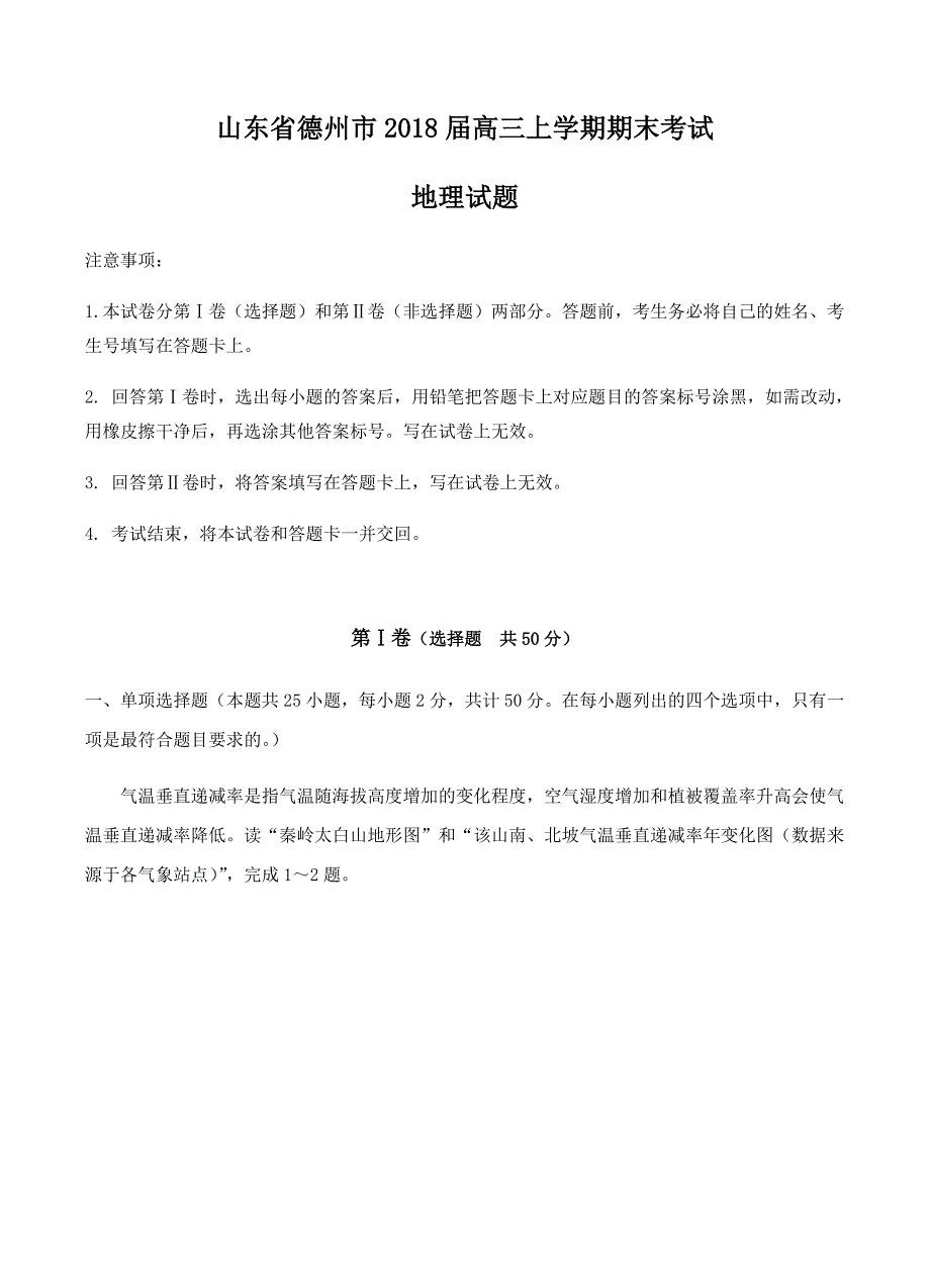 山东省德州市2018届高三上学期期末统考地理试卷含答案_第1页