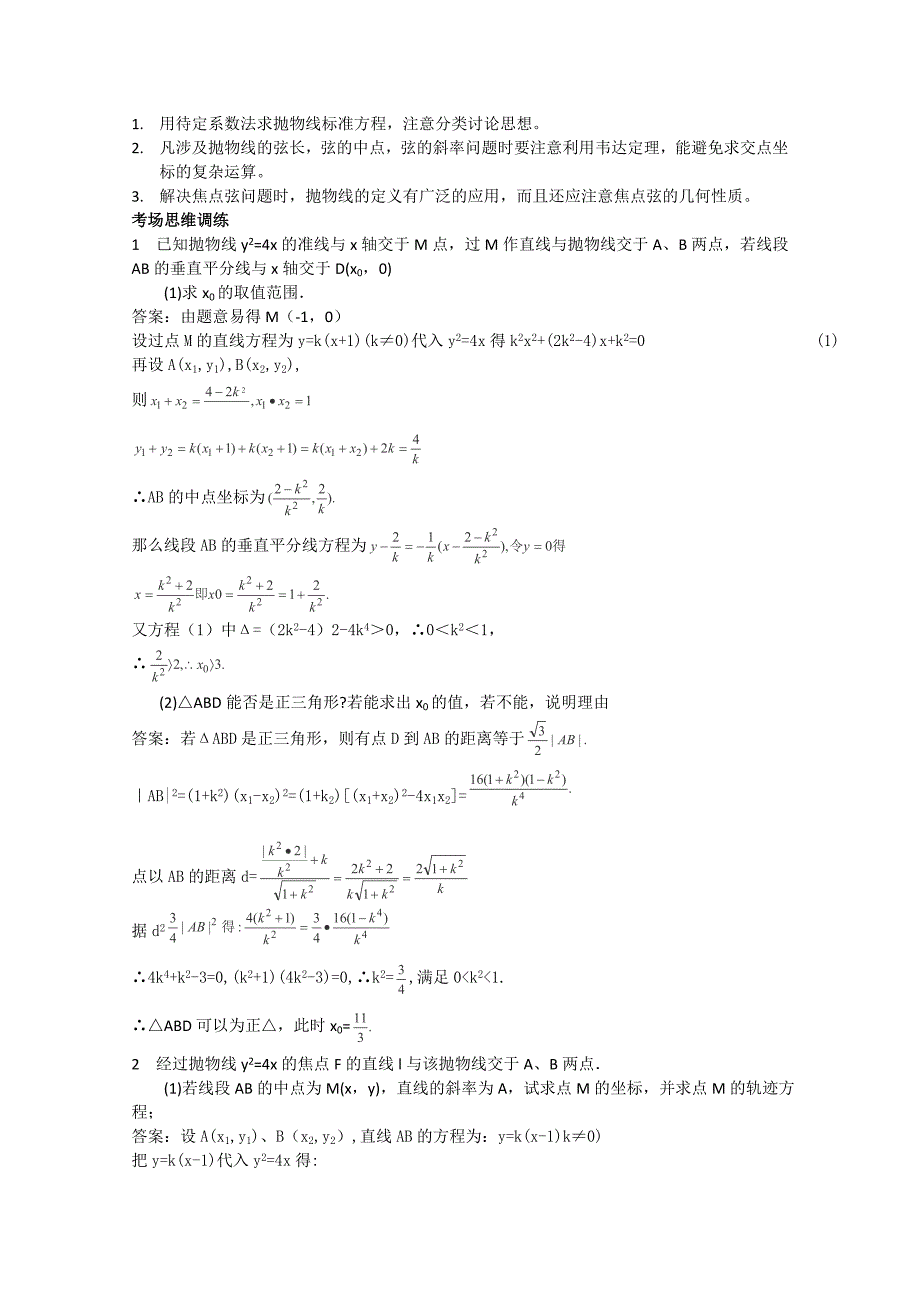 2013江苏高考数学：考点9-圆锥曲线-典型易错题会诊-命题角度-对抛物线相关知识的考查复习资料_第4页
