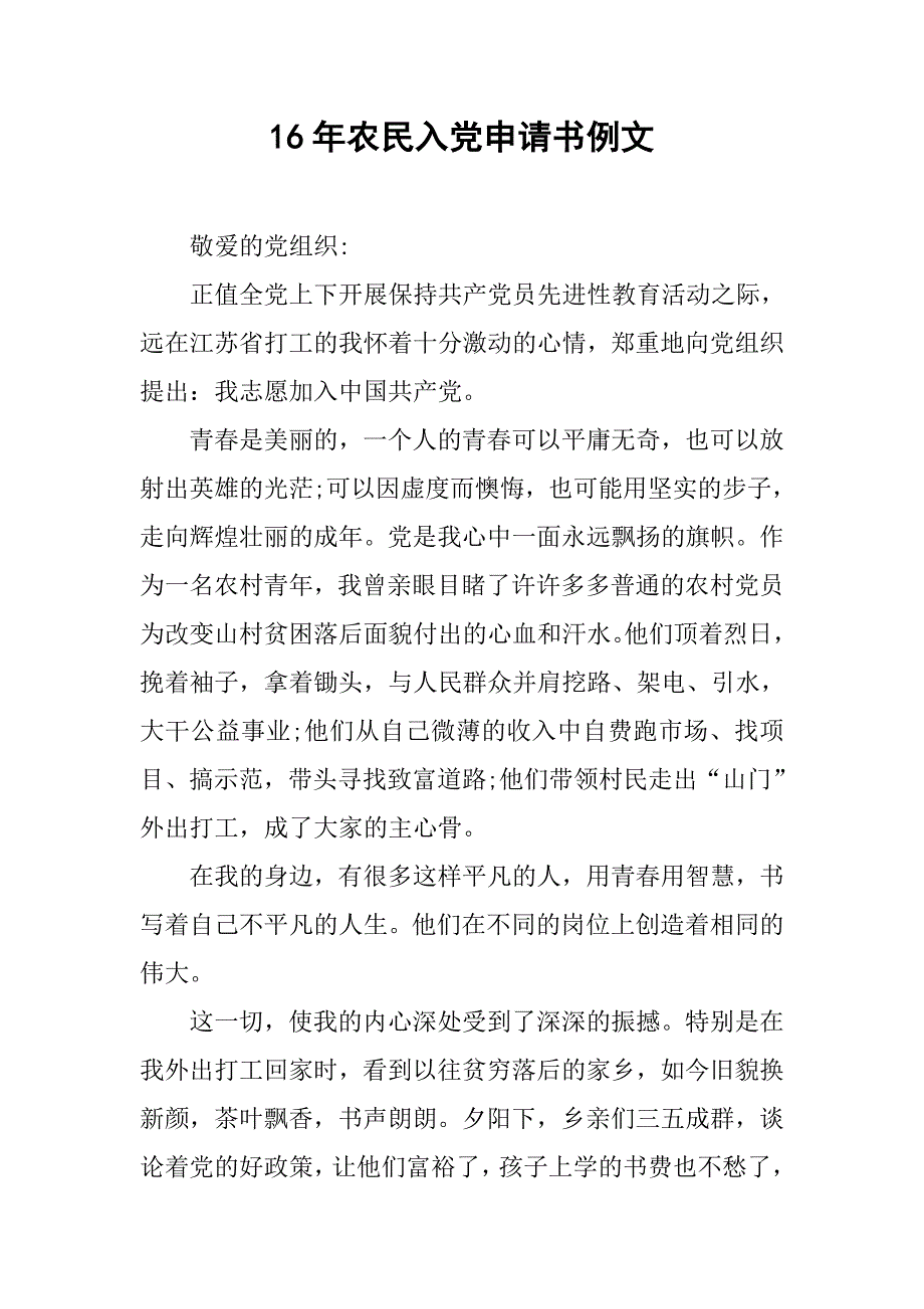 16年农民入党申请书例文_第1页