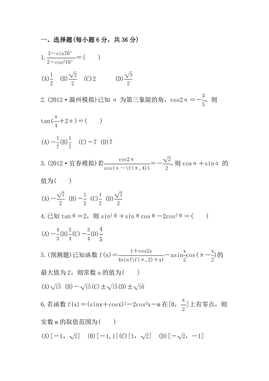 2014届陕西高考数学（文）一轮课时提升训练：3.6《倍角公式和半角公式》（北师大版）_第1页