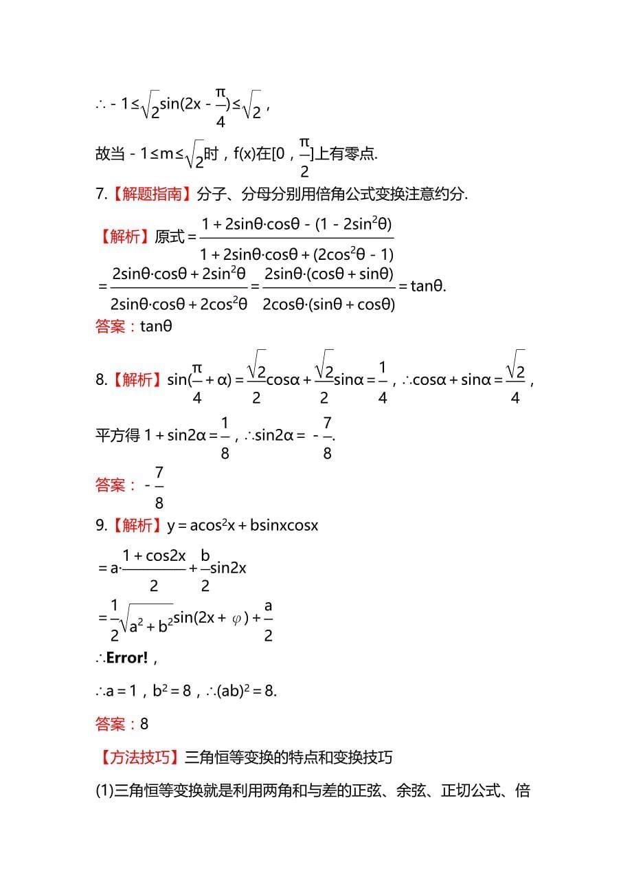 2014届陕西高考数学（文）一轮课时提升训练：3.6《倍角公式和半角公式》（北师大版）_第5页