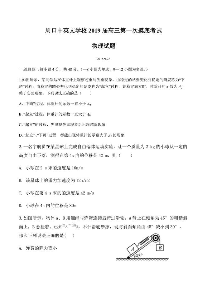 河南省周口中英文学校2019届高三上学期第一次月考物理试卷含答案
