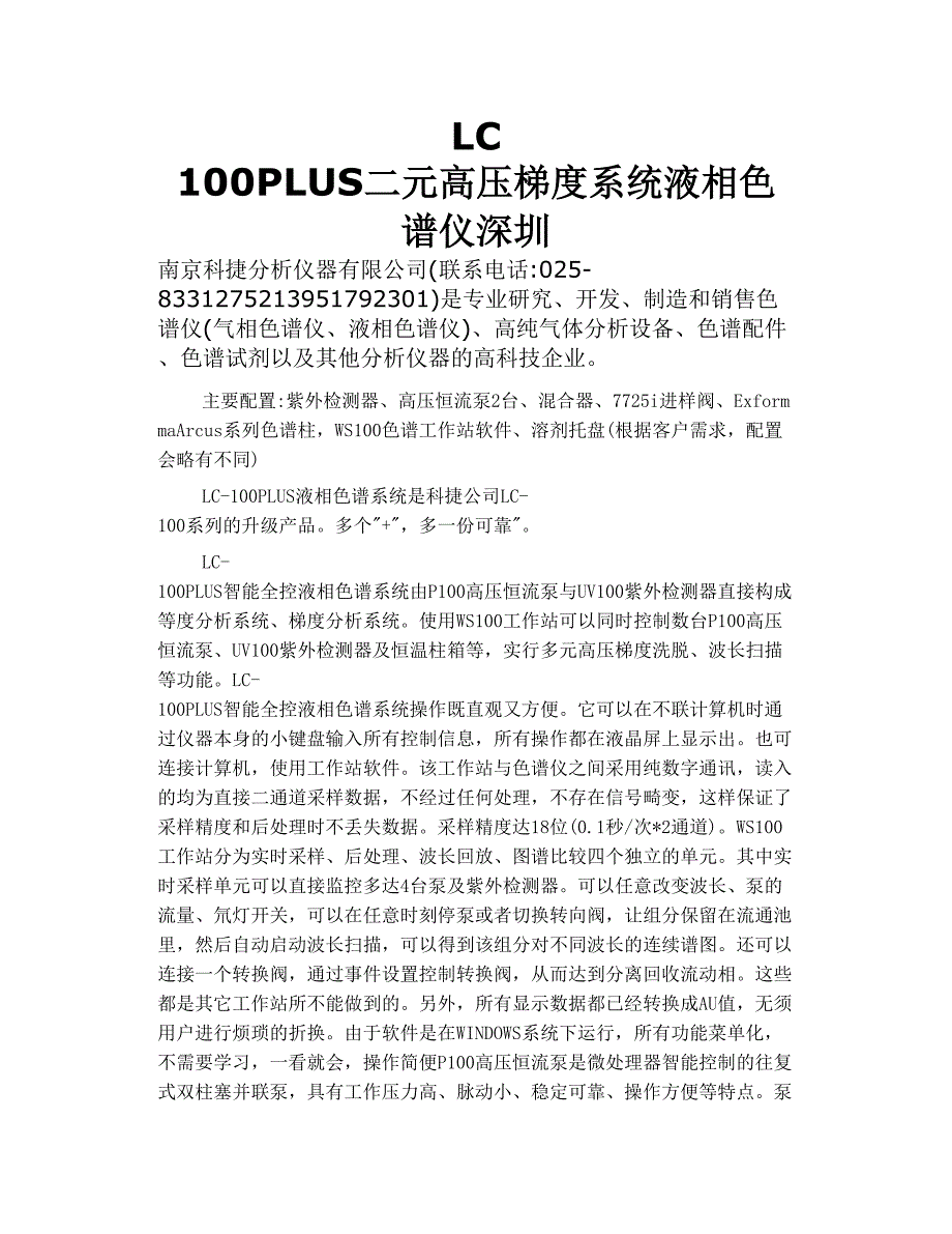 lc 100plus二元高压梯度系统液相色谱仪 深圳_第1页