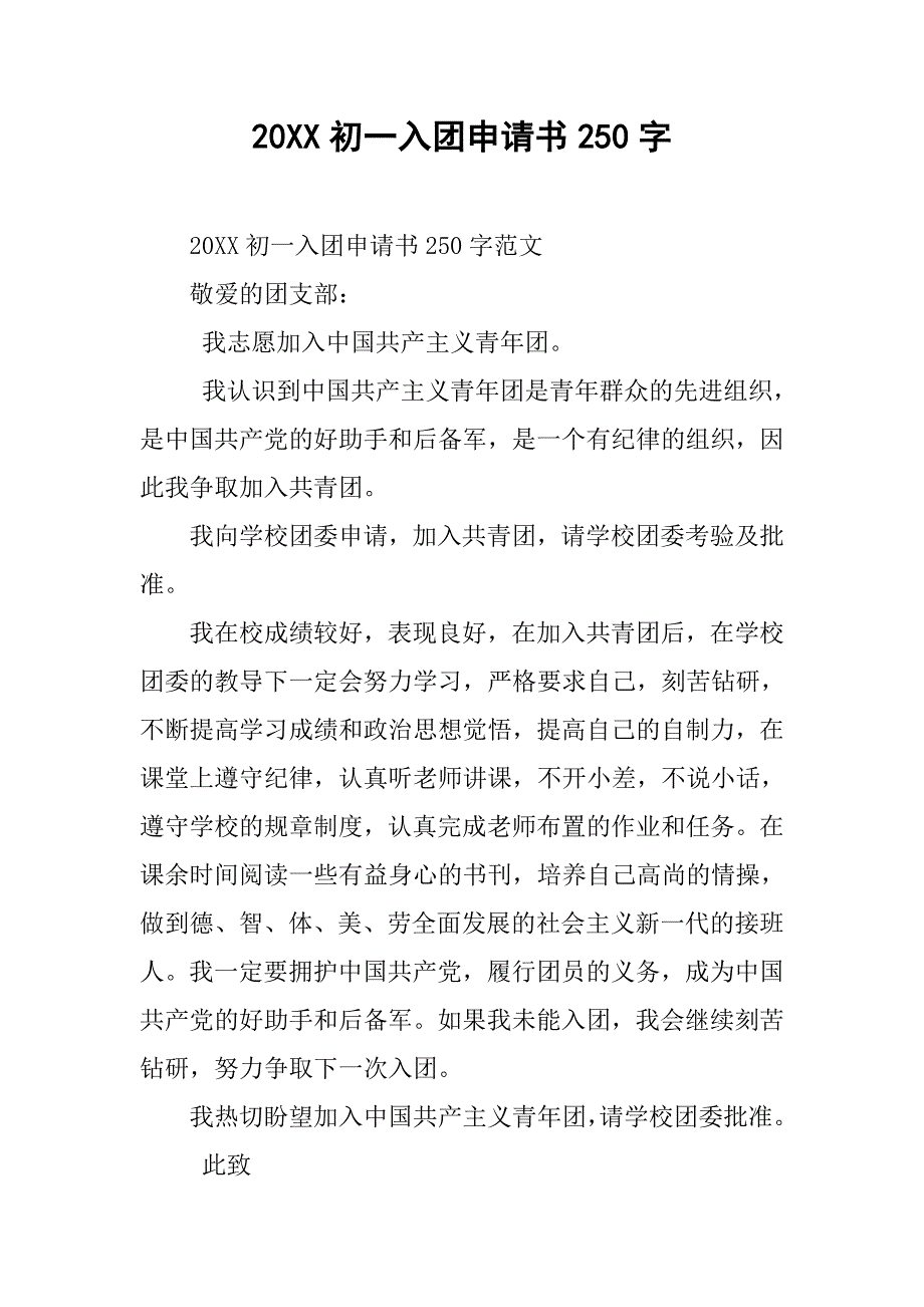 20xx初一入团申请书250字_第1页