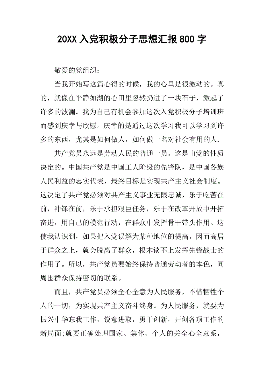 20xx入党积极分子思想汇报800字_第1页