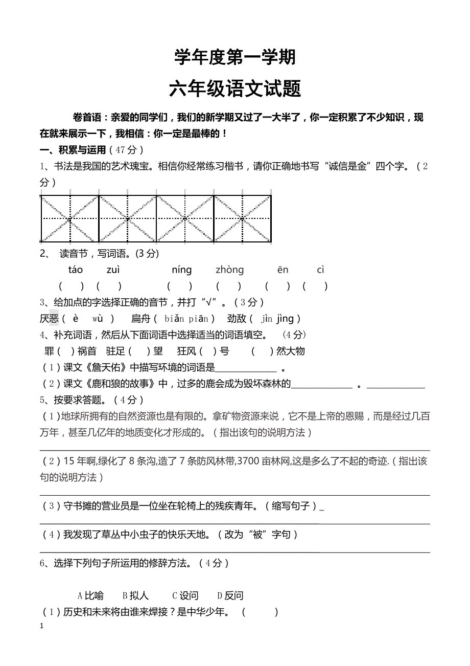 人教版六年级语文试卷含答案-答题卡(1)_第1页