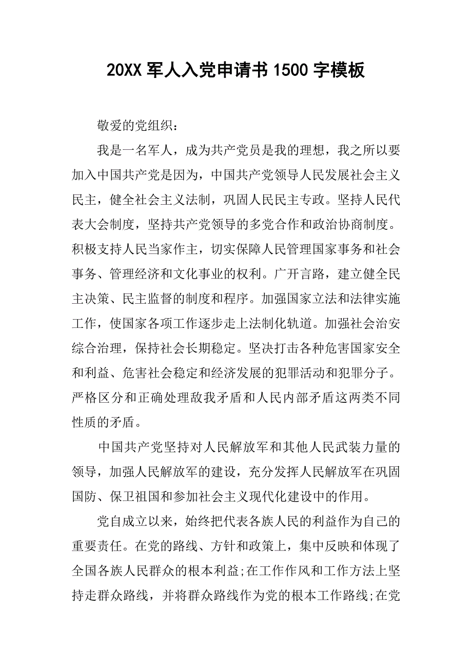 20xx军人入党申请书1500字模板_第1页