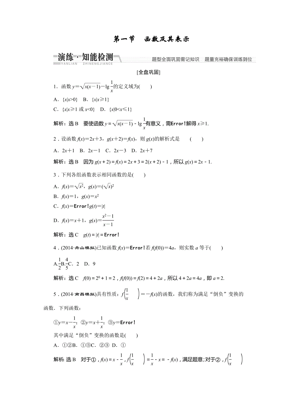 2015高考数学（文）一轮知能检测：第2章第1节函数及其表示_第1页