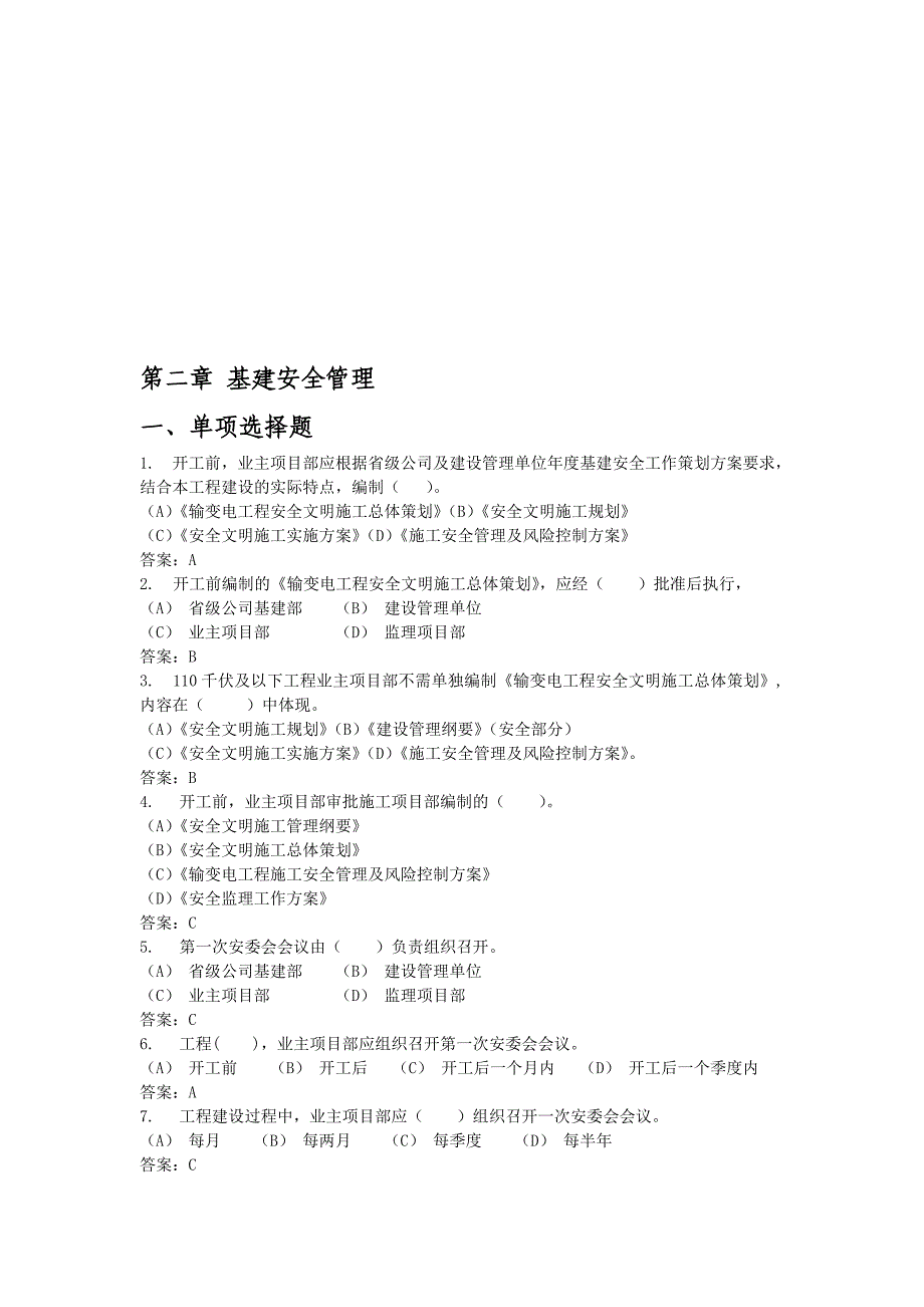 2、第二章 基建安全管理(修订稿)_第1页