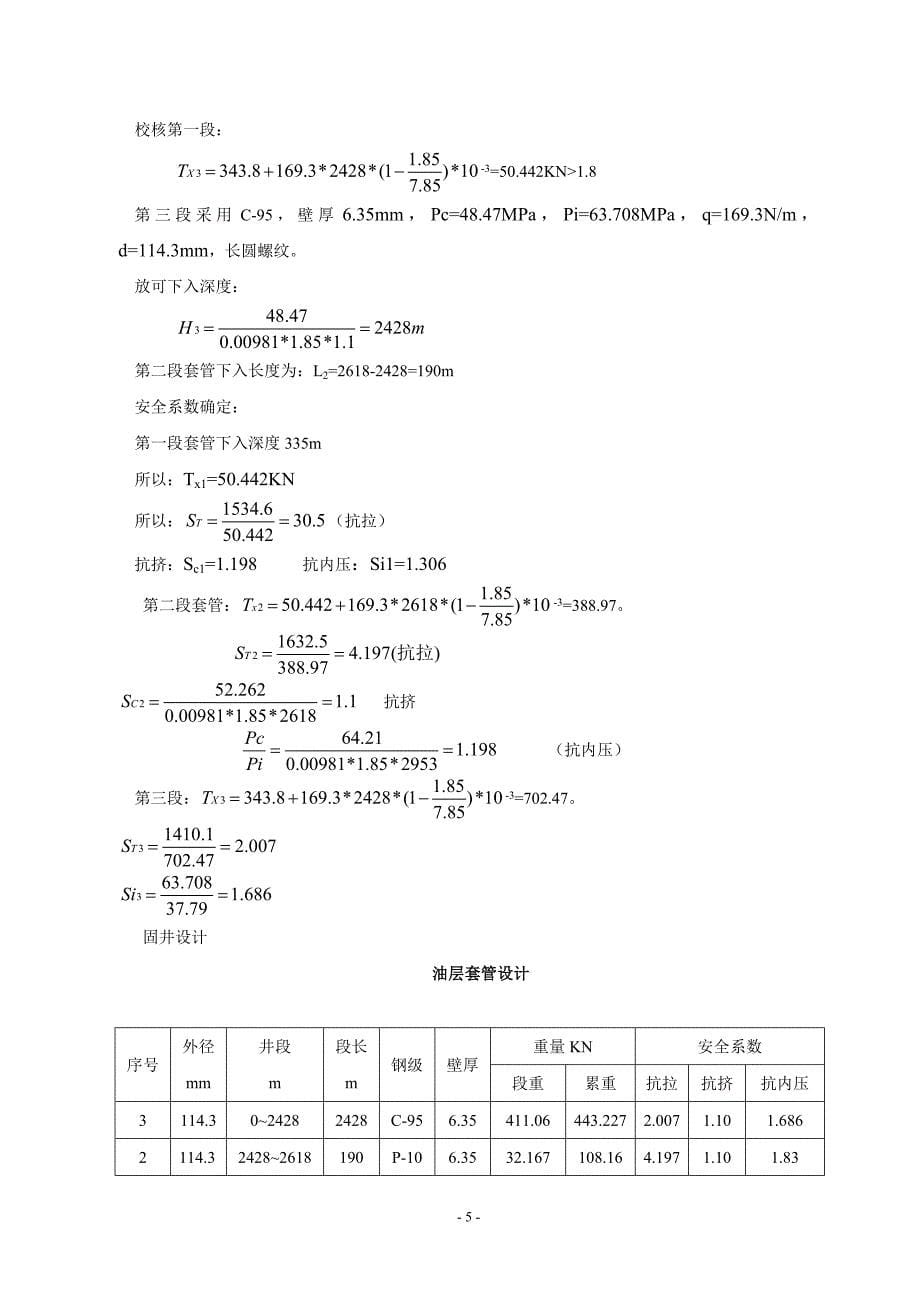 2011石油大学钻井工程课程设计-(最新整理by阿拉蕾)_第5页