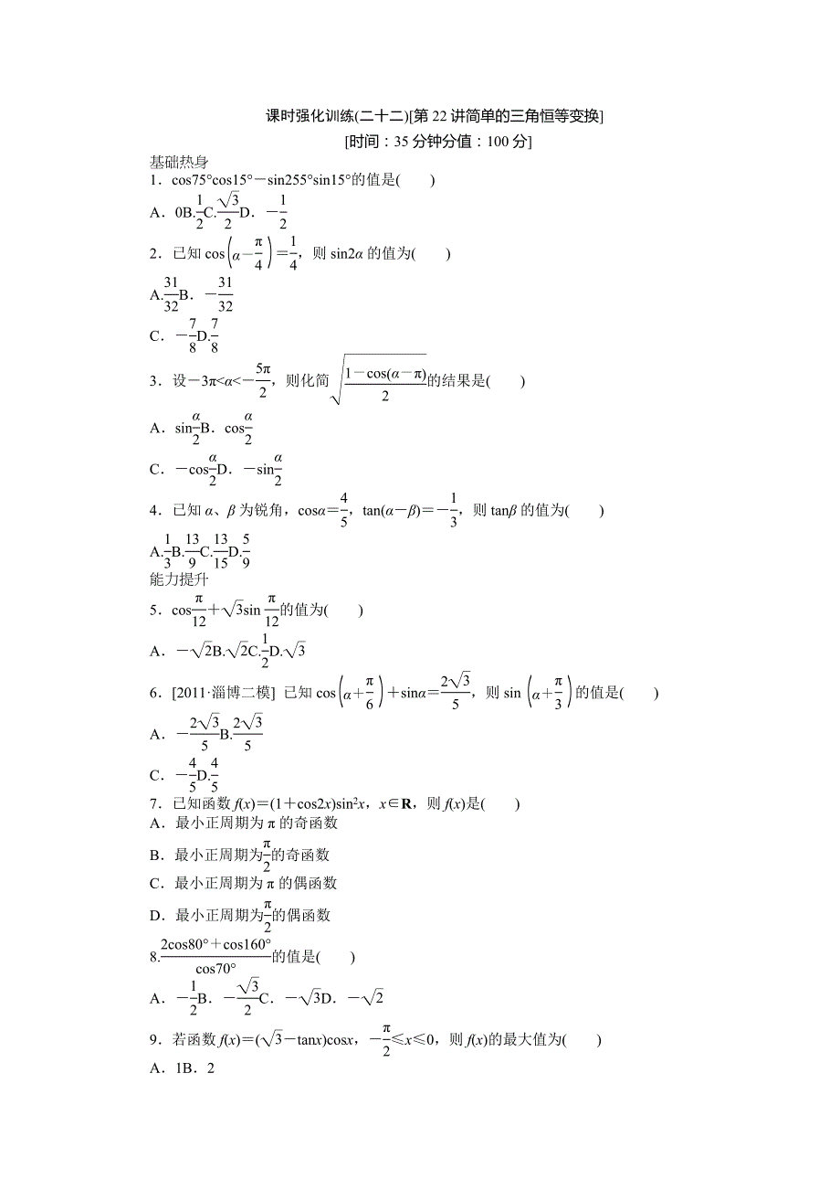 2013届高三北师大版文科数学一轮复习课时强化训练（22）简单的三角恒等变换_第1页