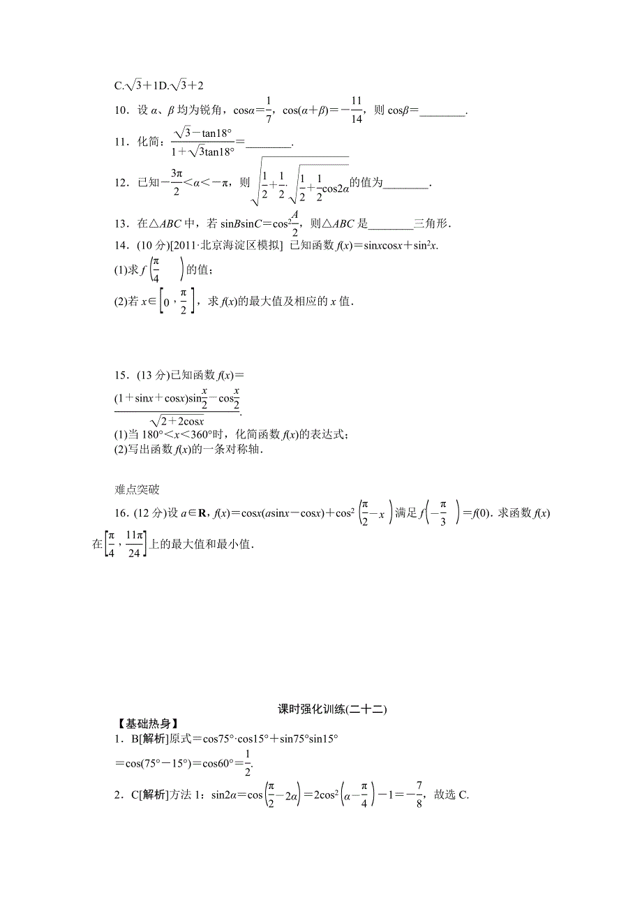 2013届高三北师大版文科数学一轮复习课时强化训练（22）简单的三角恒等变换_第2页