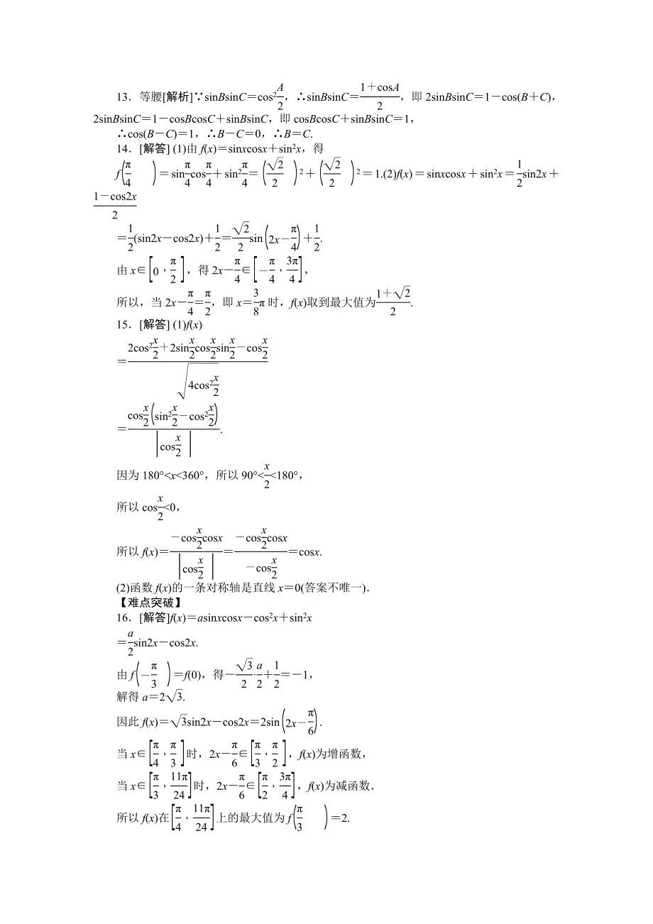 2013届高三北师大版文科数学一轮复习课时强化训练（22）简单的三角恒等变换_第4页