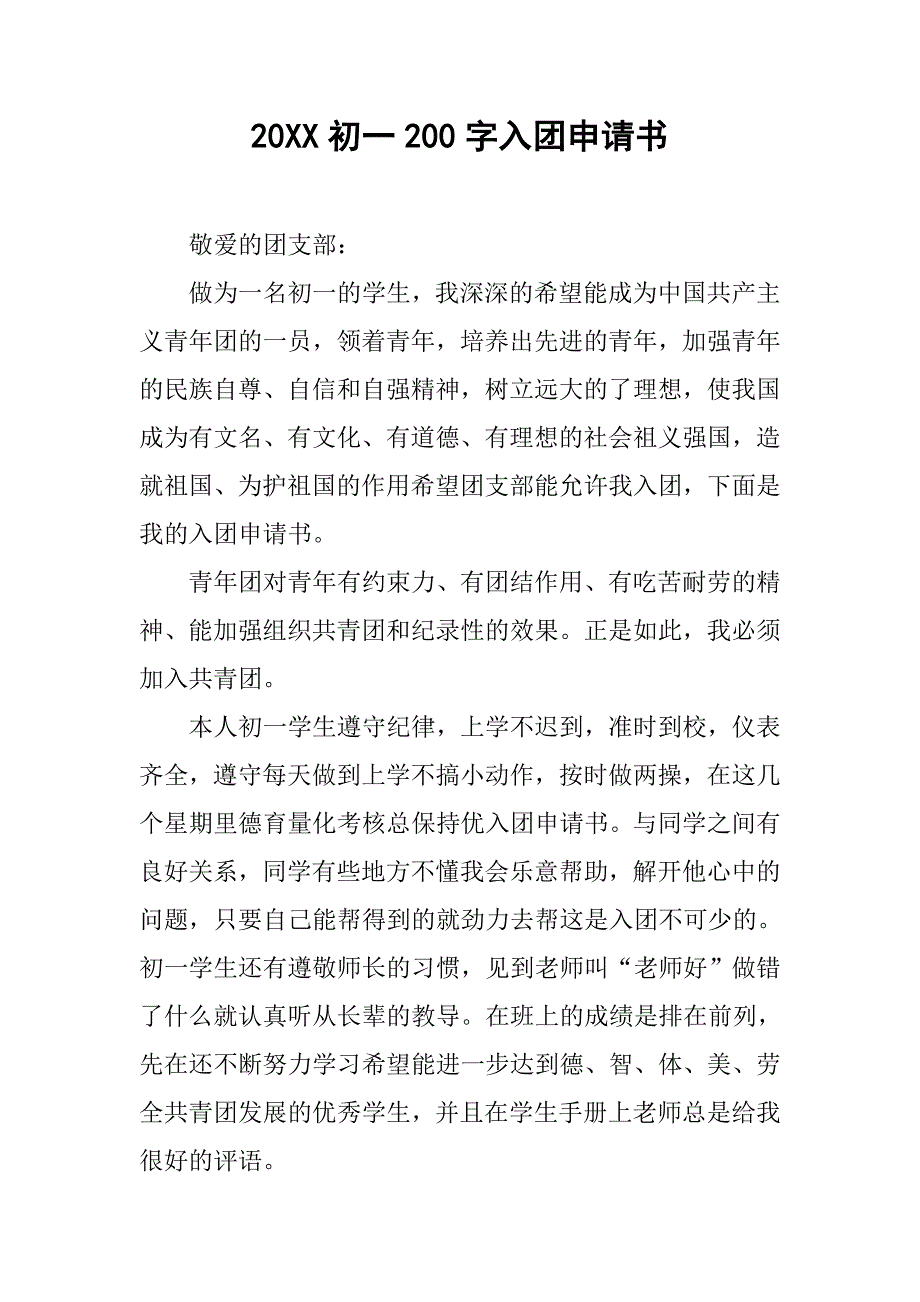 20xx初一200字入团申请书_第1页