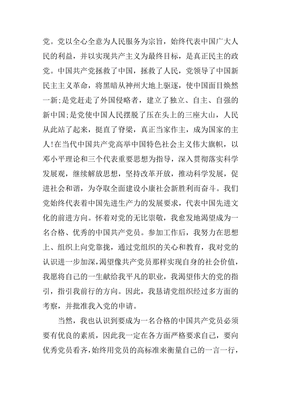 20xx年10月银行职员入党申请书_第2页