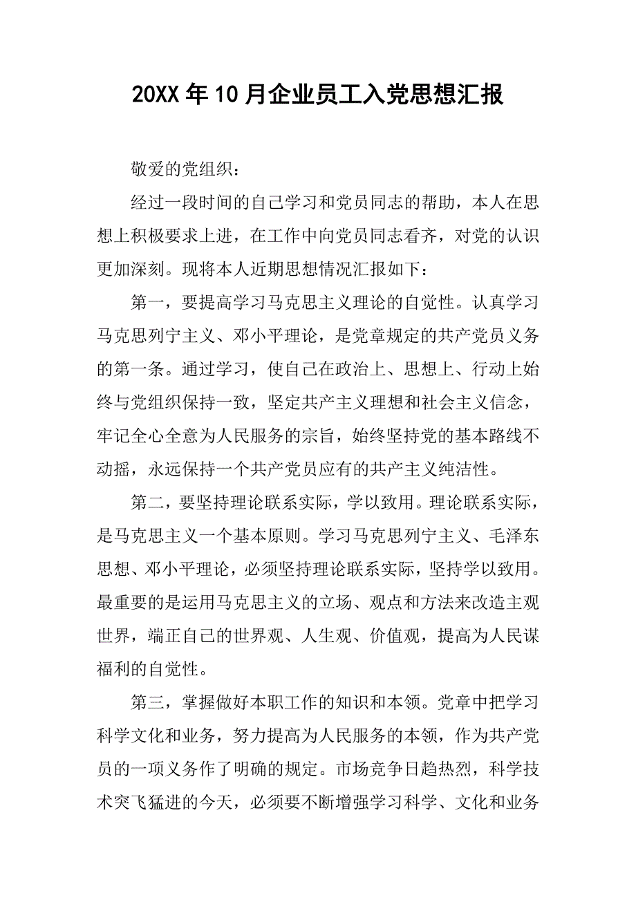 20xx年10月企业员工入党思想汇报_第1页