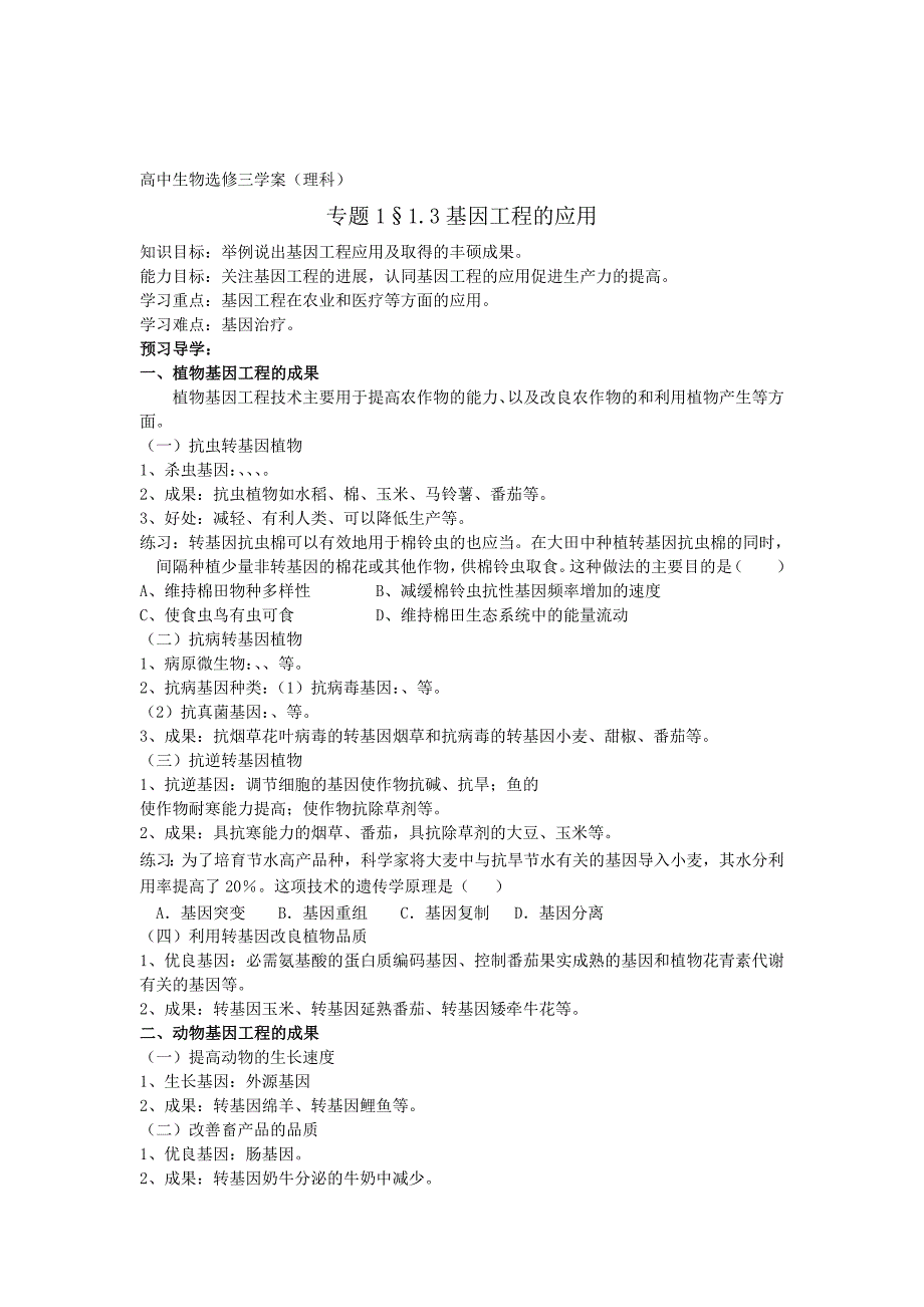 1.3基因工程的应用han_第1页