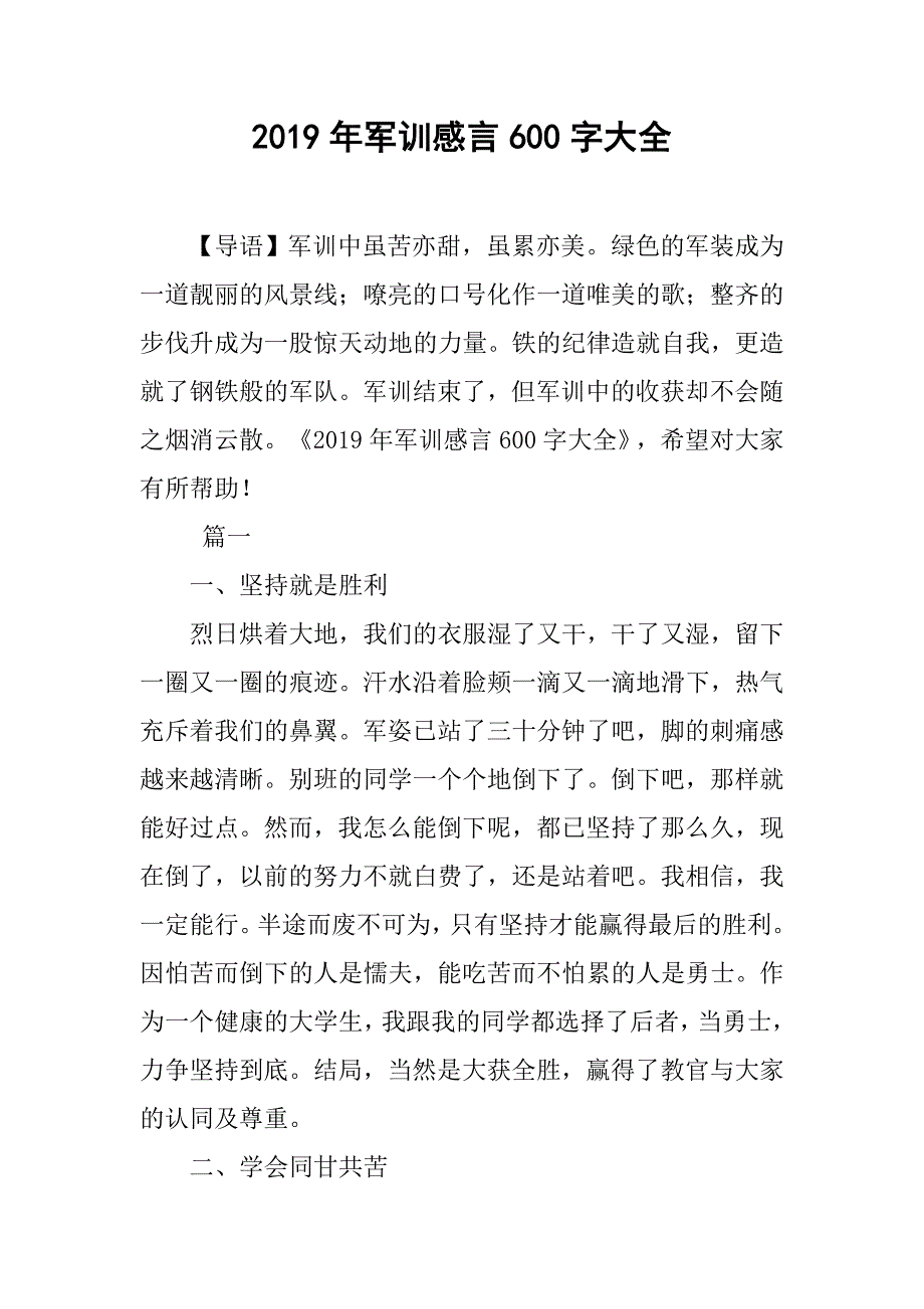 2019年军训感言600字大全_第1页