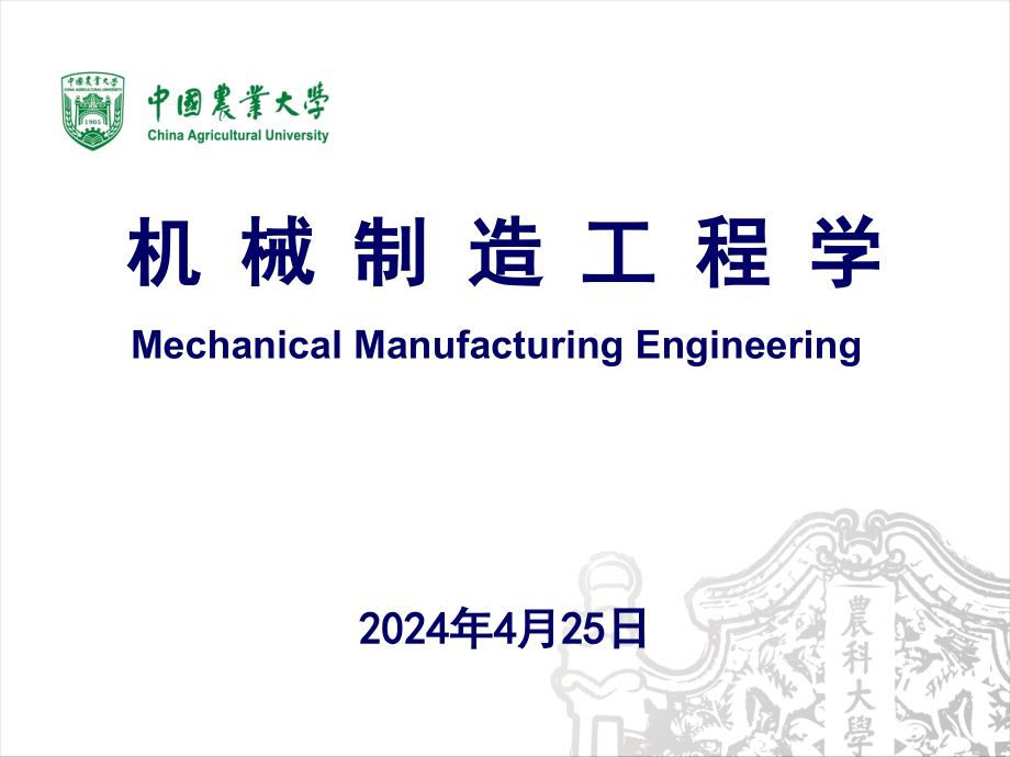 机械制造工程学第2版 谭豫之 李伟第1章 切削加工的基础理论_第1页