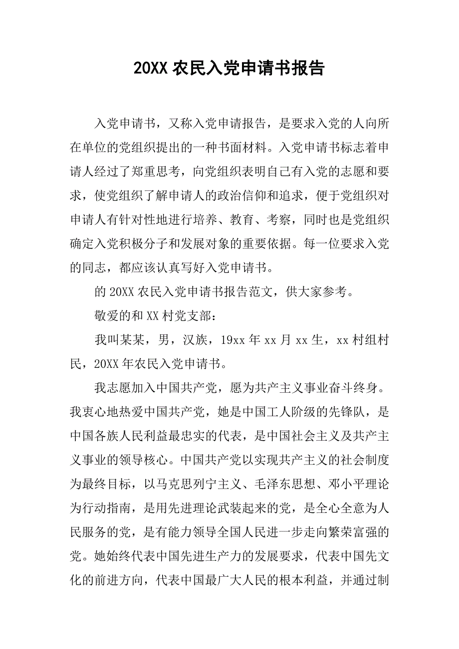 20xx农民入党申请书报告_第1页