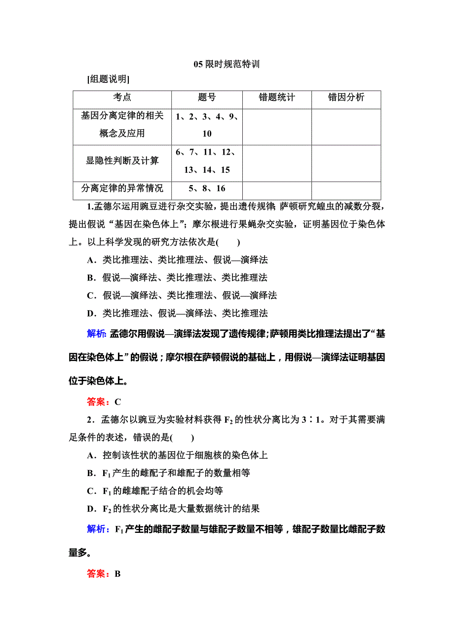 2015高考生物课时规范特训：第15讲《孟德尔的豌豆杂交实验(一)》_第1页