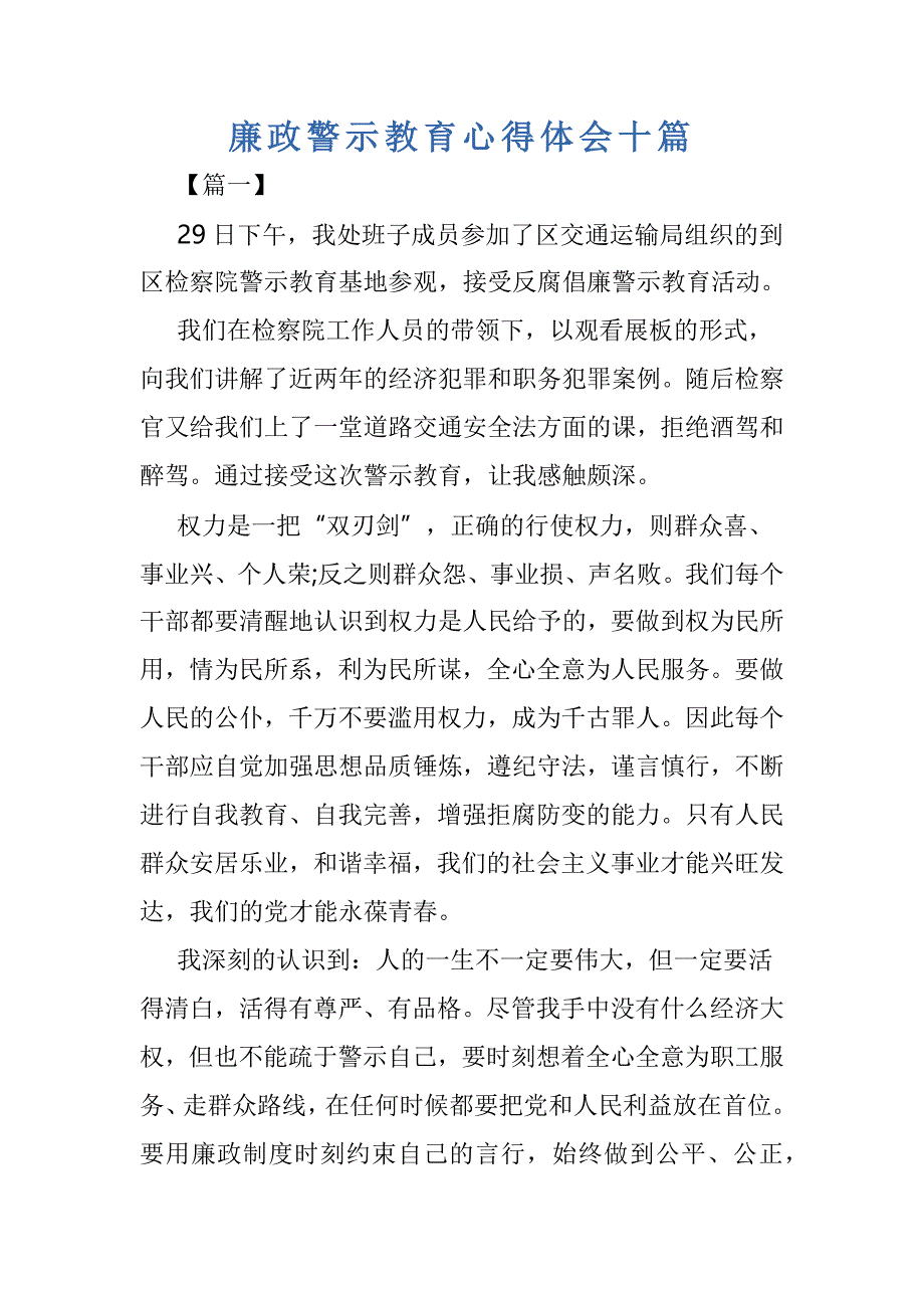 廉政警示教育心得体会十篇_第1页