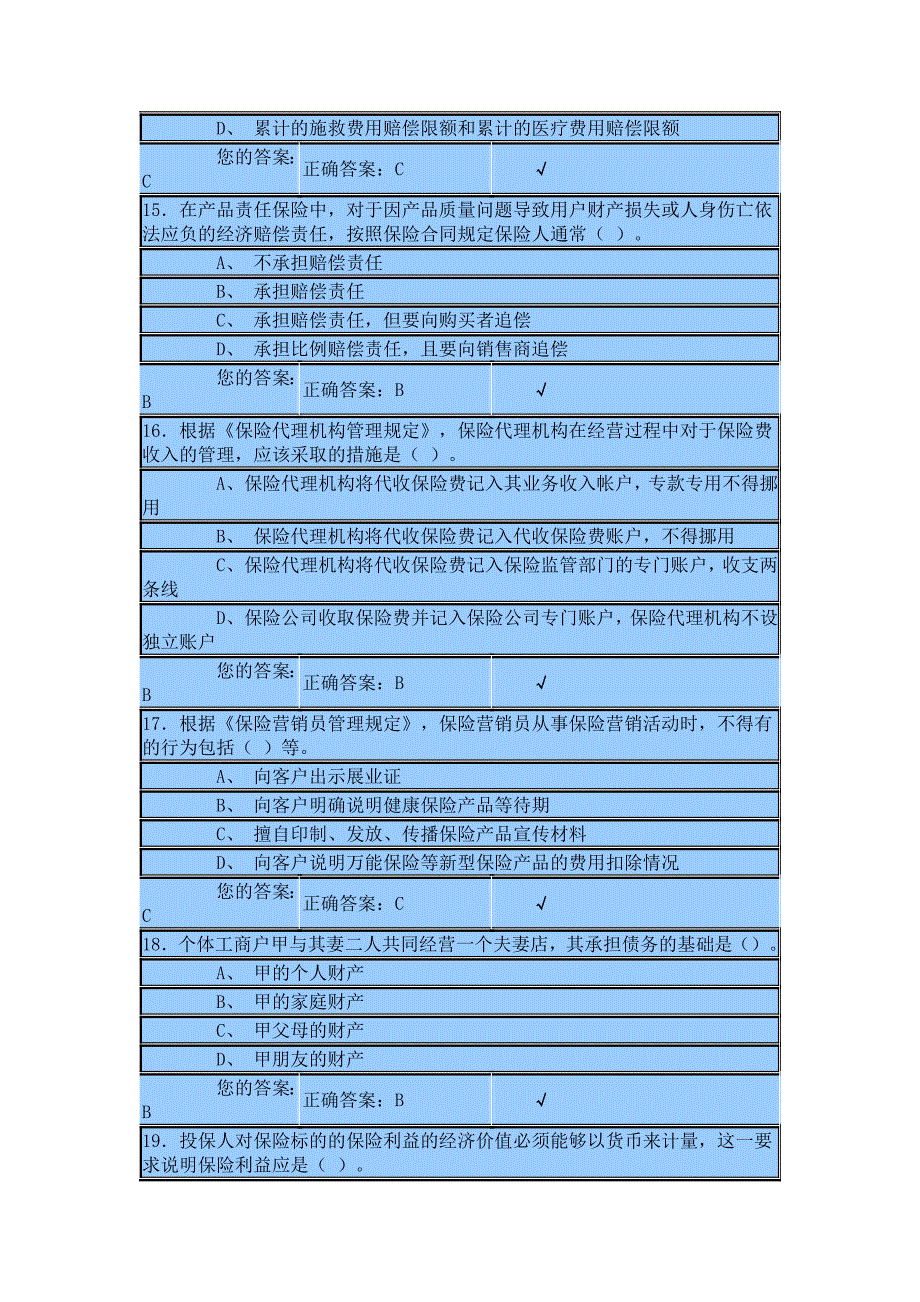 2011保险代理人考试新版模拟试卷-试题、答案t3_第4页