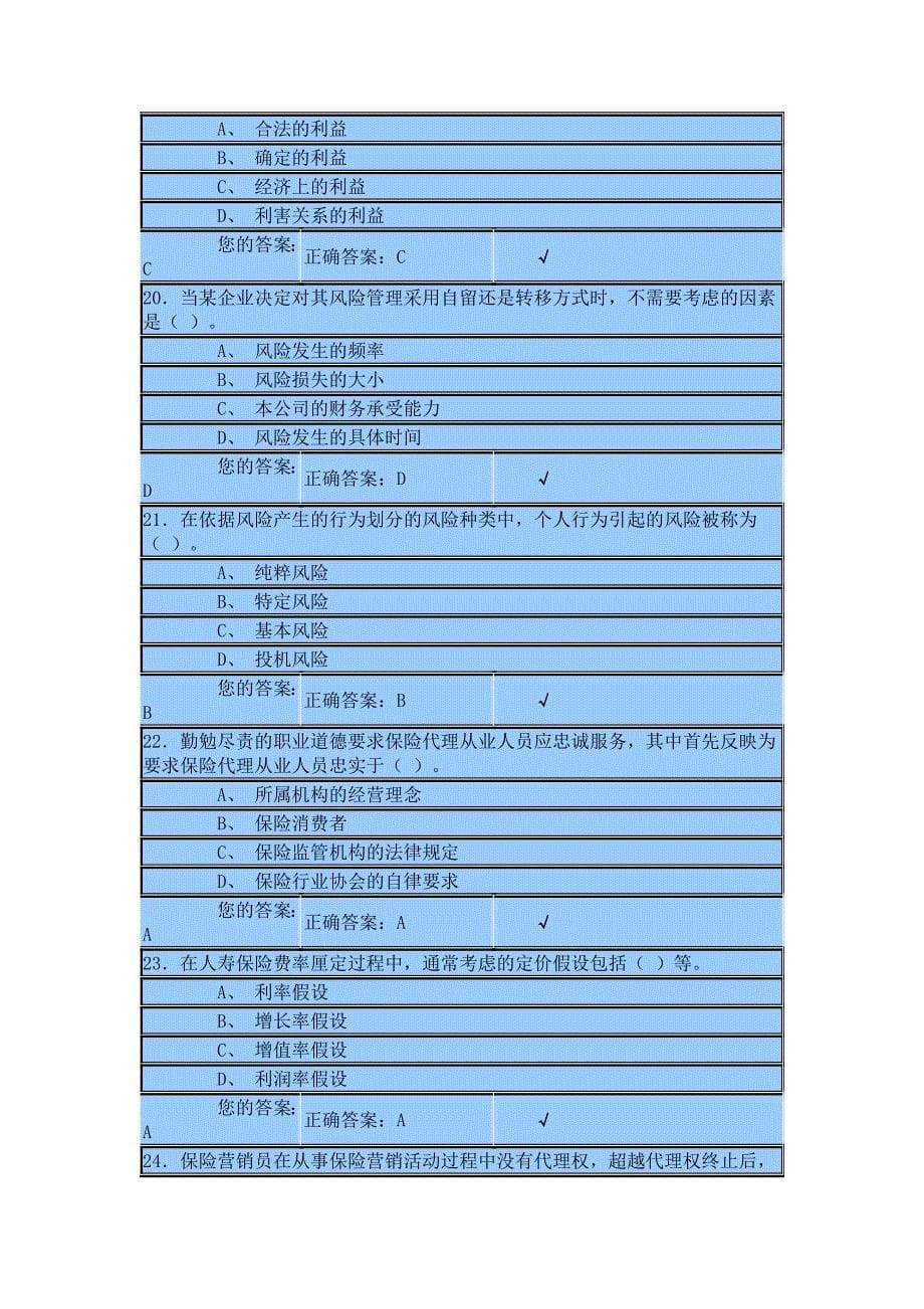 2011保险代理人考试新版模拟试卷-试题、答案t3_第5页