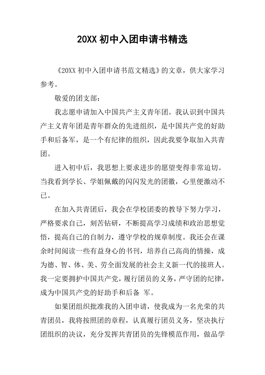 20xx初中入团申请书精选_第1页