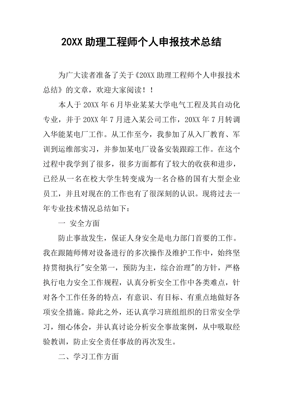 20xx助理工程师个人申报技术总结_第1页