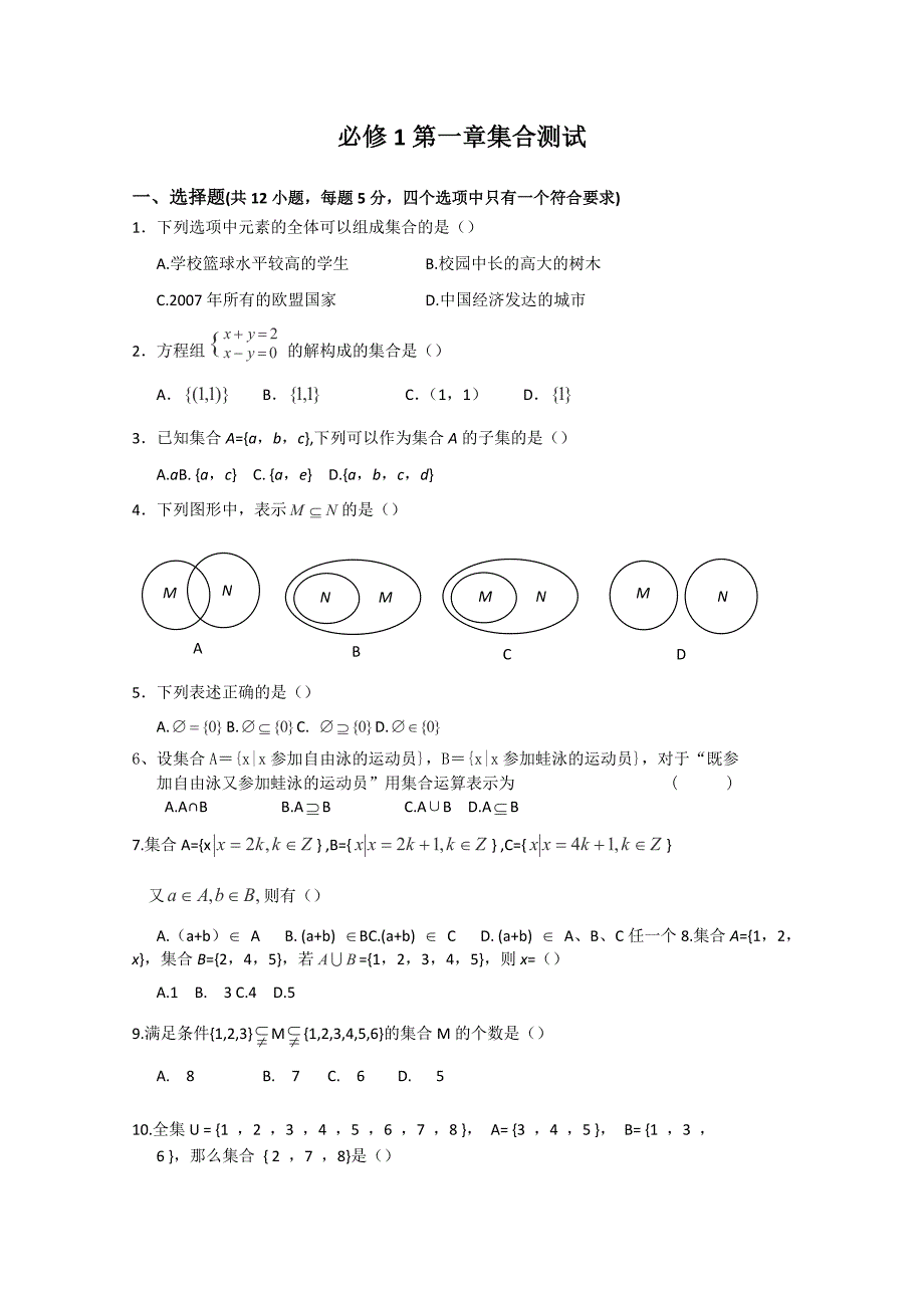 2012年高一数学同步练习：第一章集合测试（新人教a版必修1）_第1页