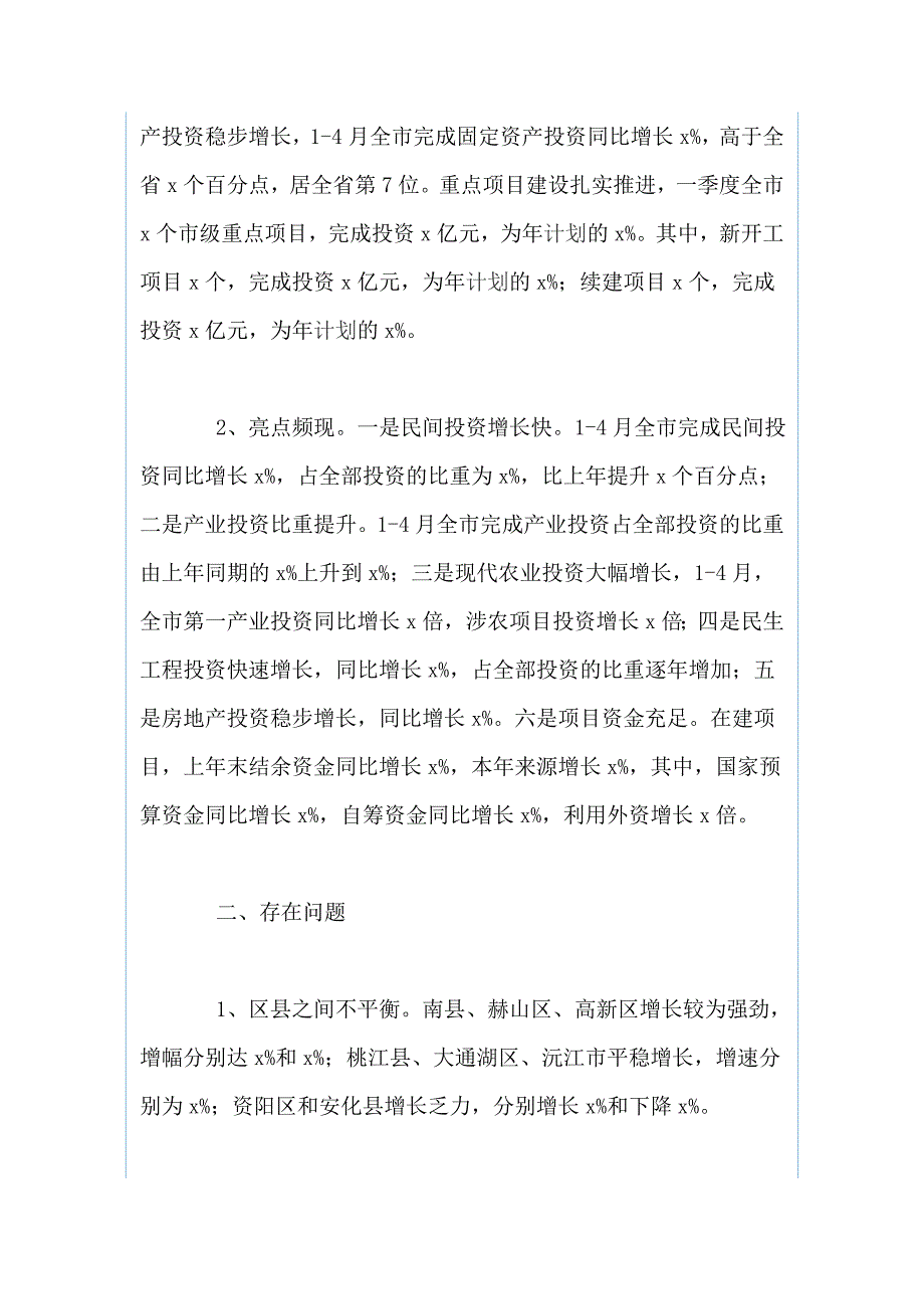 全市固定资产投资形势的调研报告和 学校运动会致辞（合集）_第2页