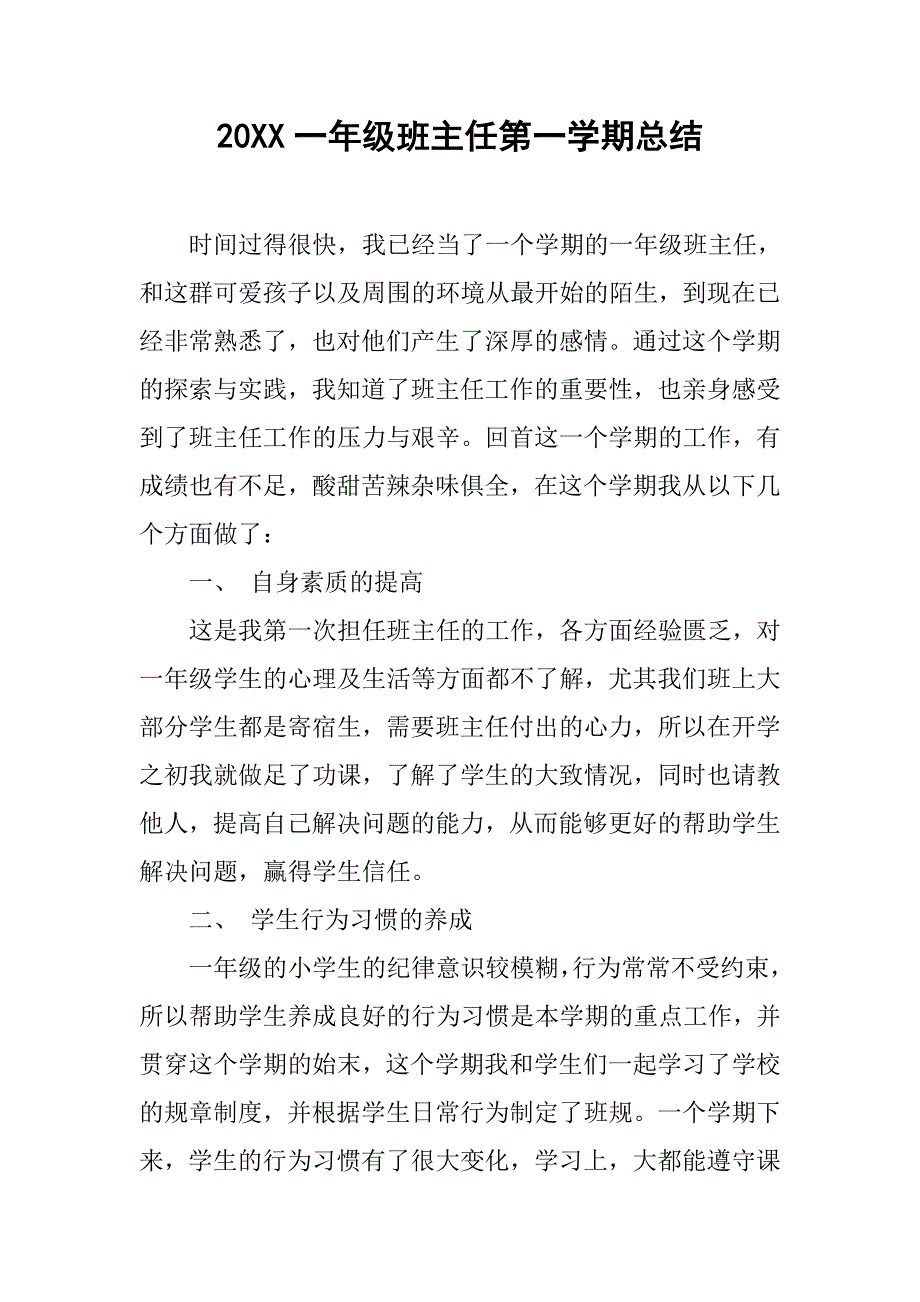 20xx一年级班主任第一学期总结_第1页