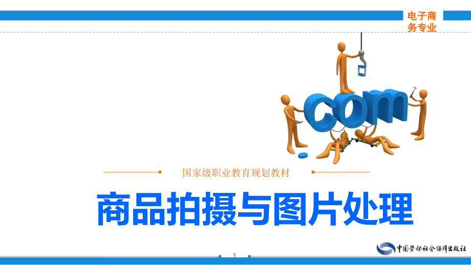 劳动出版社精品课件 《商品图片拍摄与处理》 A242989_第1页
