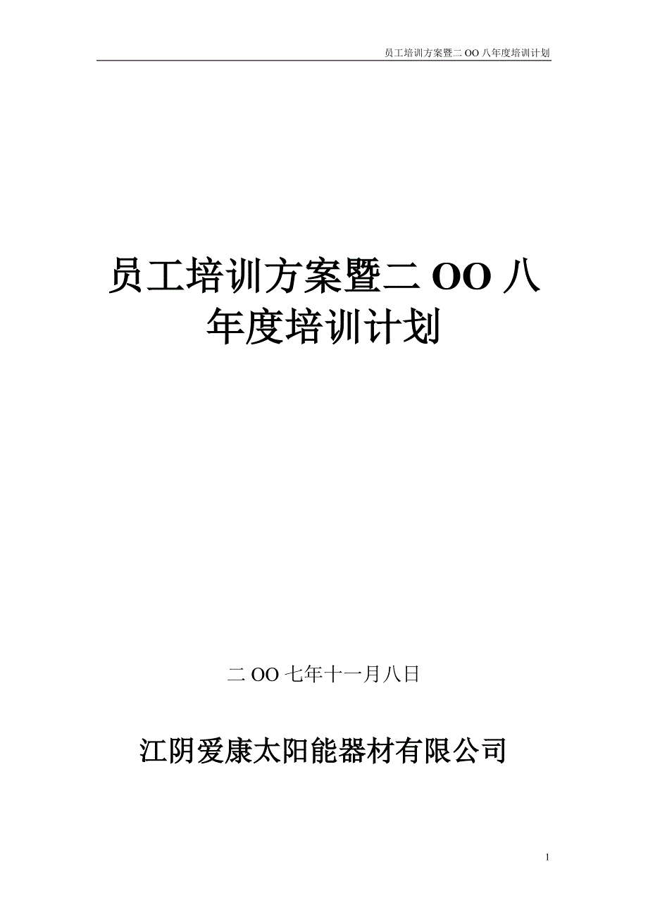 2008年度员工培训计划方案_第1页