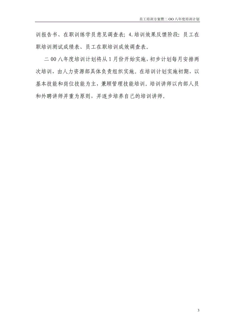 2008年度员工培训计划方案_第3页