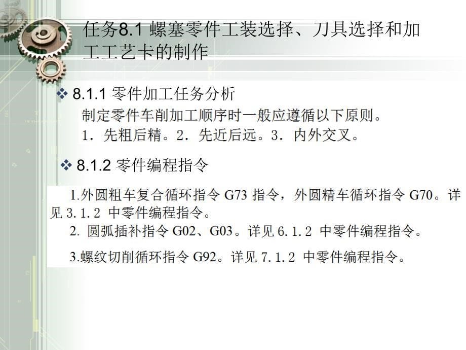 数控机床操作与编程 高职数控类项目8 复合外圆面数控编程与数控加工操作_第5页