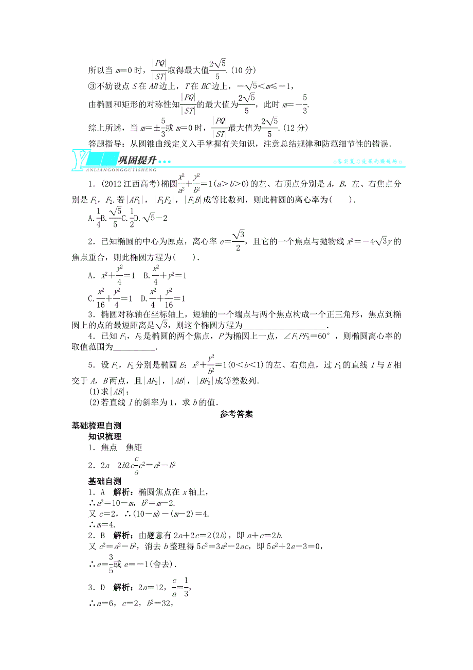 2014届高考数学一轮复习精编学案：第九章《解析几何》9.5《椭圆》（新人教b版）_第4页