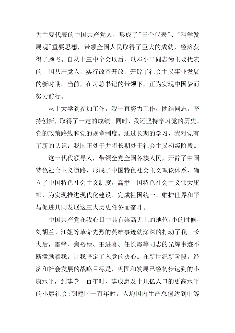 20xx入党申请申书1500字_第2页