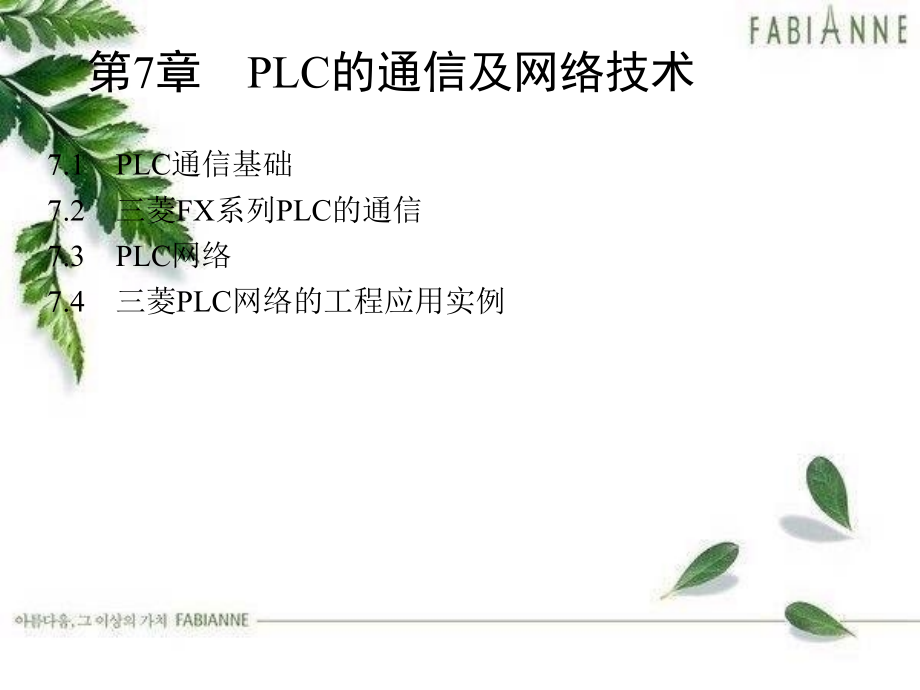 《电气控制与PLC工程应用》刘美俊（素材包）第7章_第1页