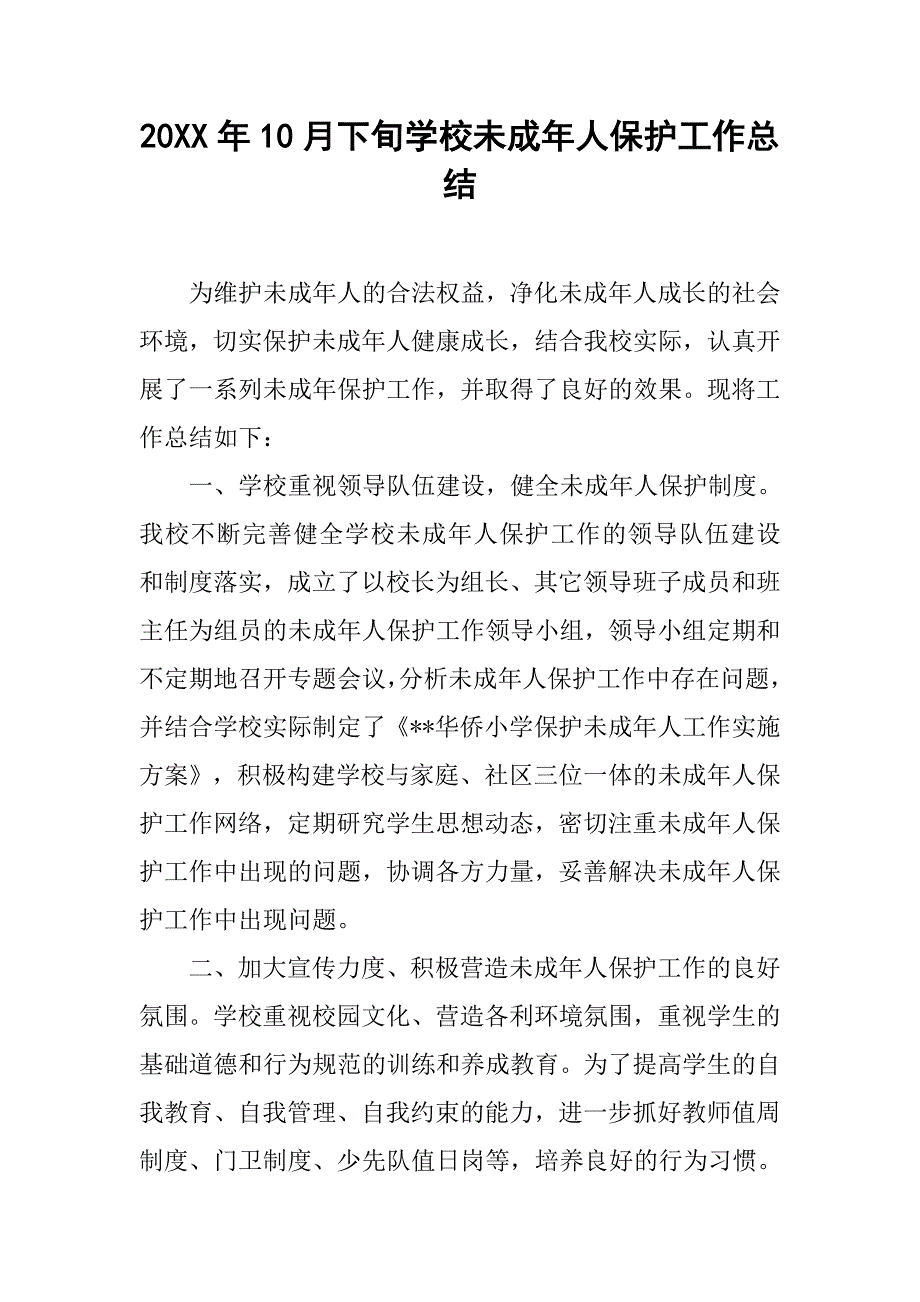 20xx年10月下旬学校未成年人保护工作总结_第1页