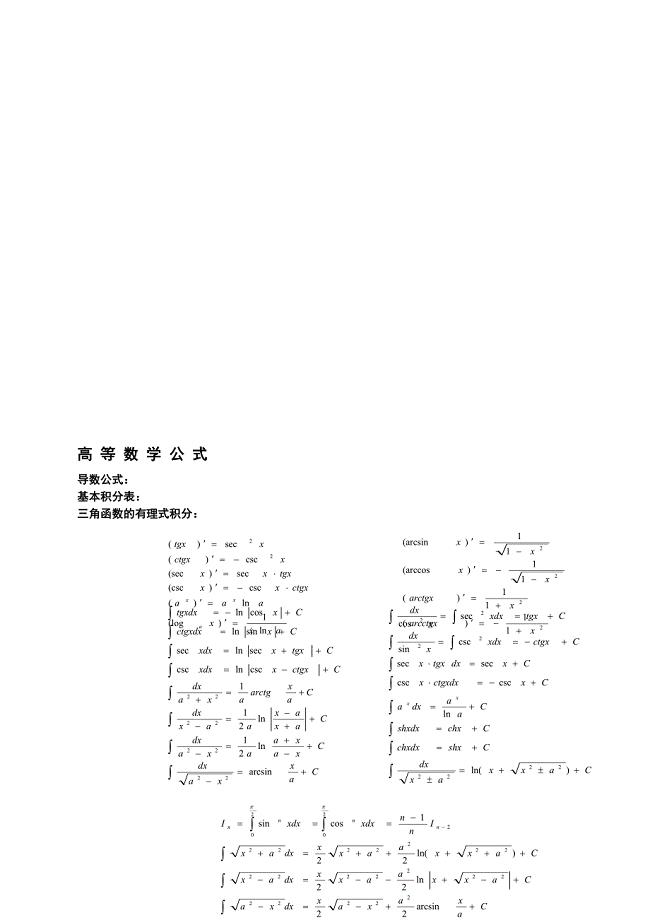 08考研数学复习必备之高等数学公式打印版